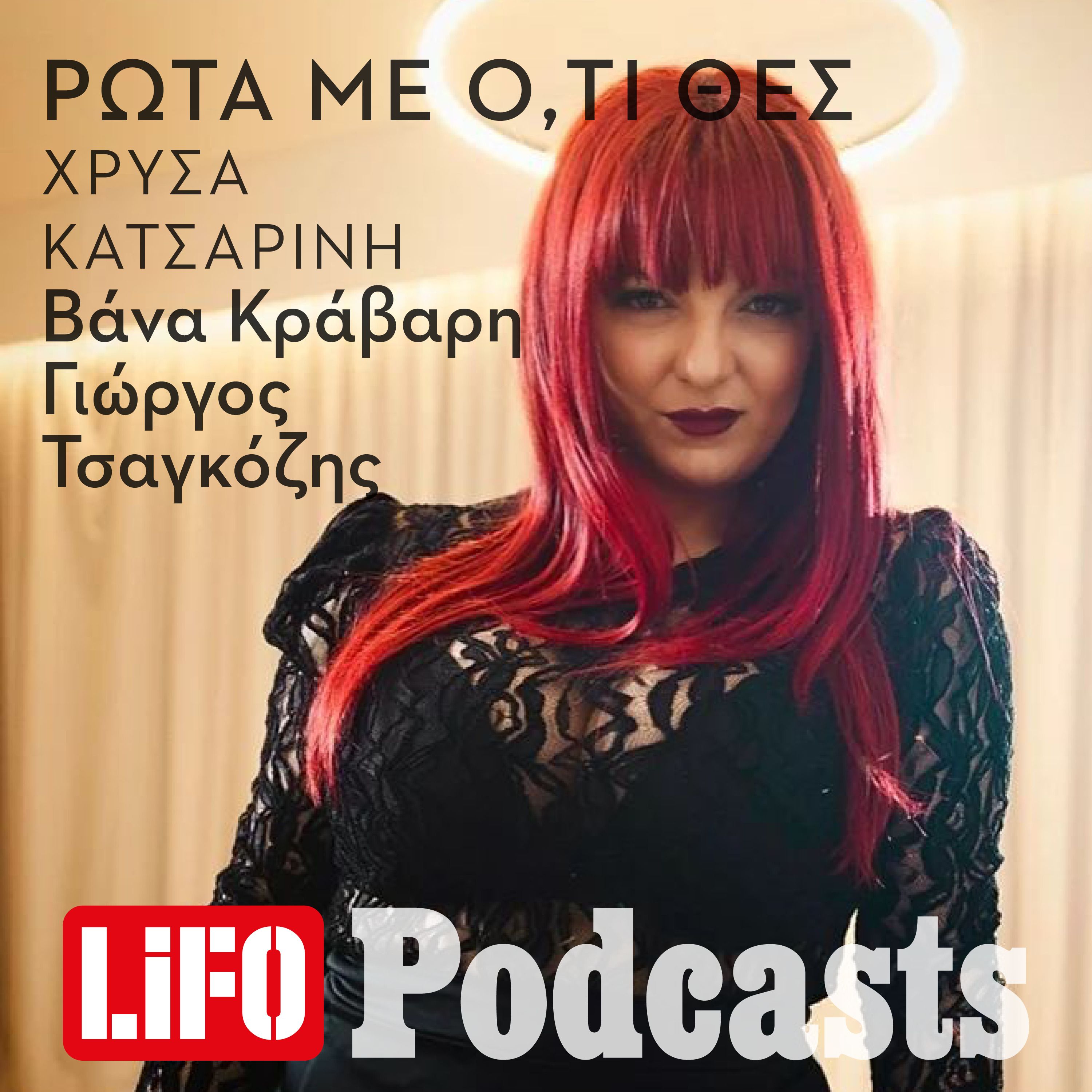 Η επόμενη καλεσμένη: Πώς να ρωτήσεις ό,τι θες τη Χρύσα Κατσαρίνη episode artwork