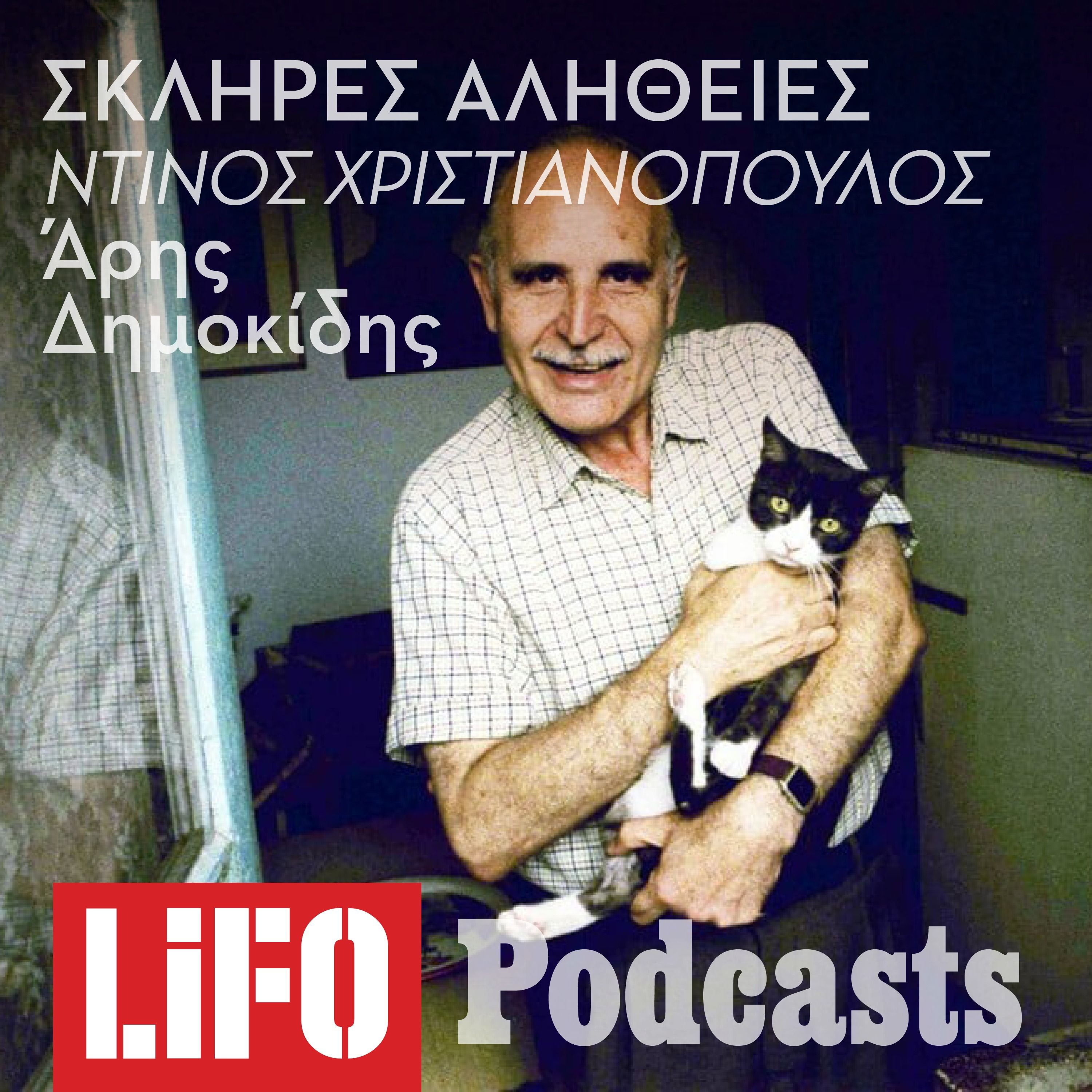 Η σκληρή αλήθεια για τον Ντίνο Χριστιανόπουλο