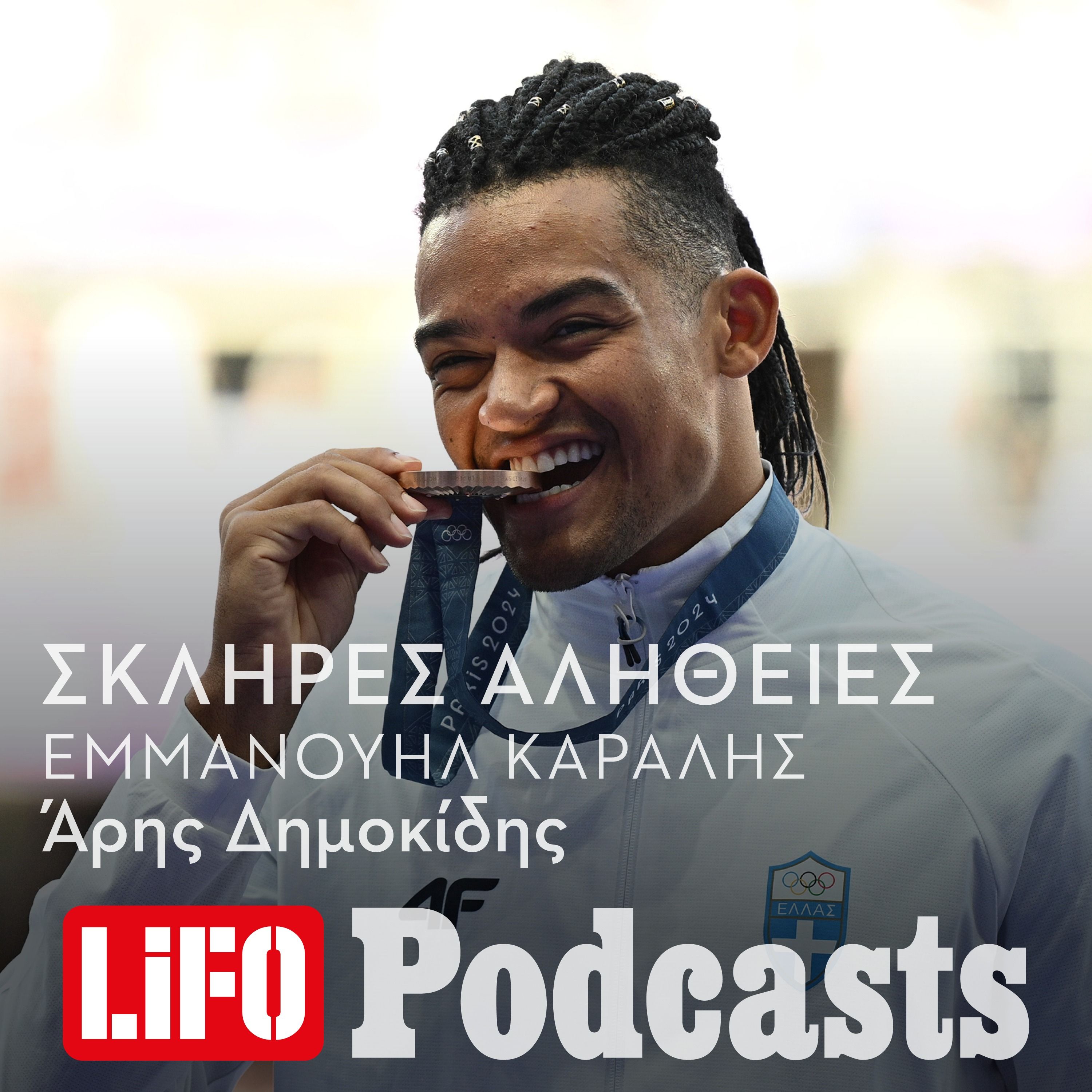 Η σκληρή αλήθεια για τον Εμμανουήλ Καραλή