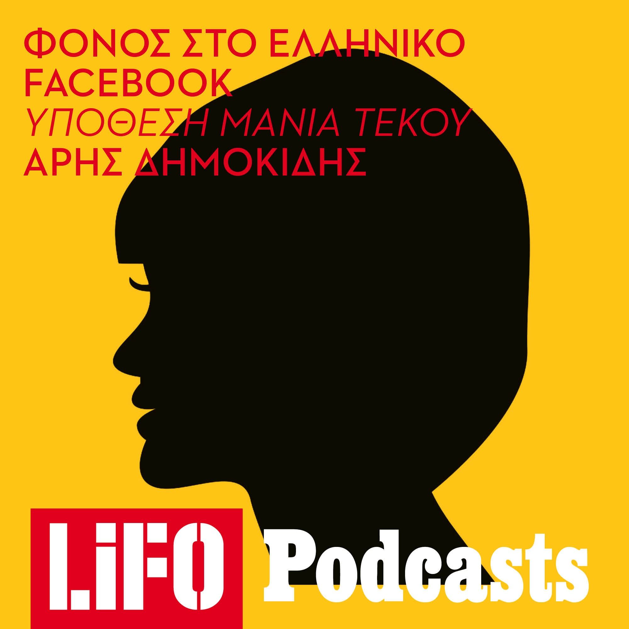 «Φόνος» στο ελληνικό Facebook – Η υπόθεση της Μάνιας Τέκου