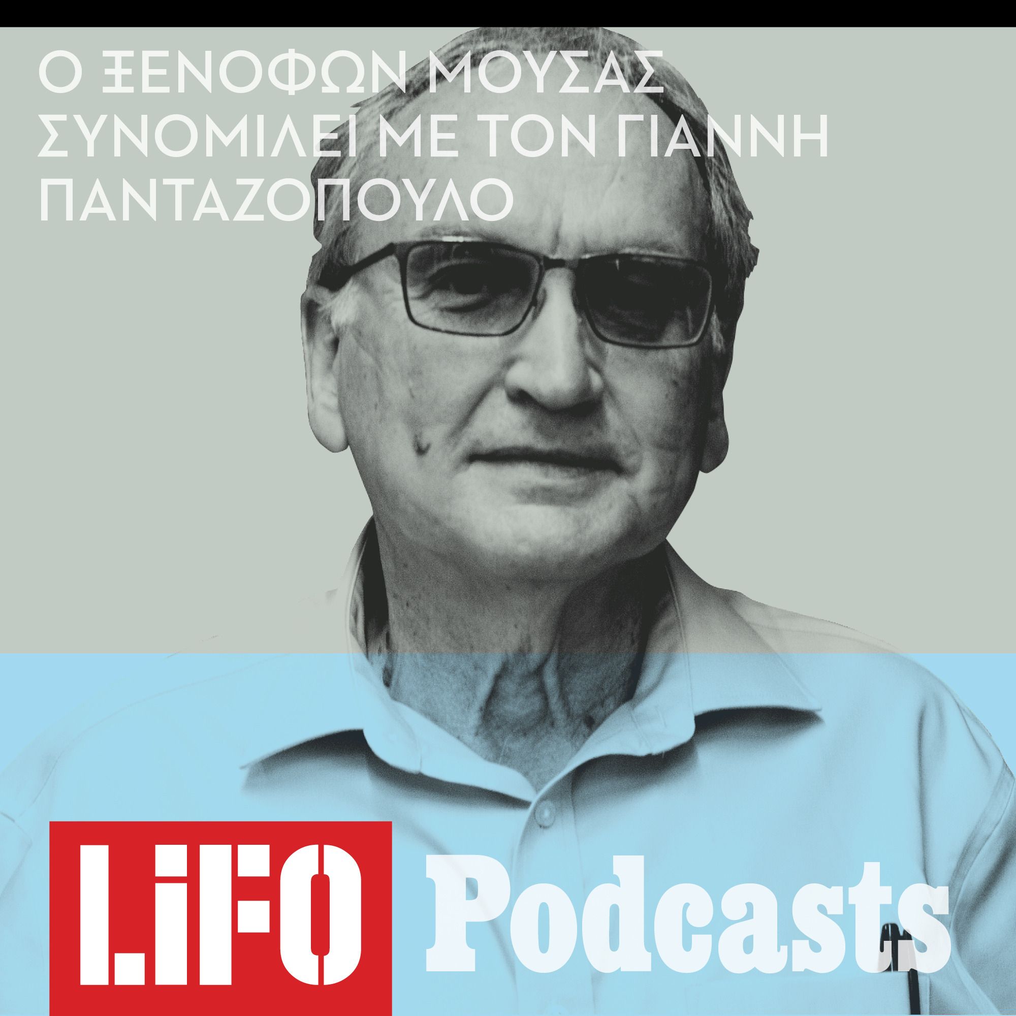 Ξενοφών Μουσάς: «Είναι βέβαιο ότι υπάρχει εξωγήινη ζωή» episode artwork