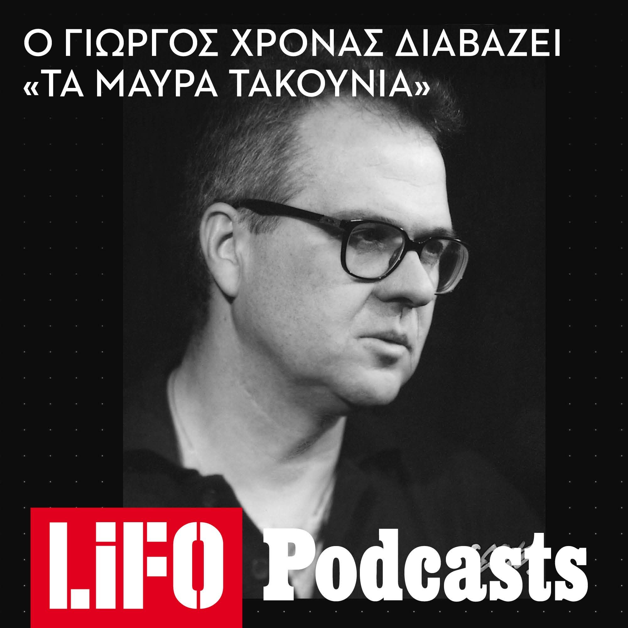 Ο Γιώργος Χρονάς διαβάζει «Τα μαύρα τακούνια» episode artwork