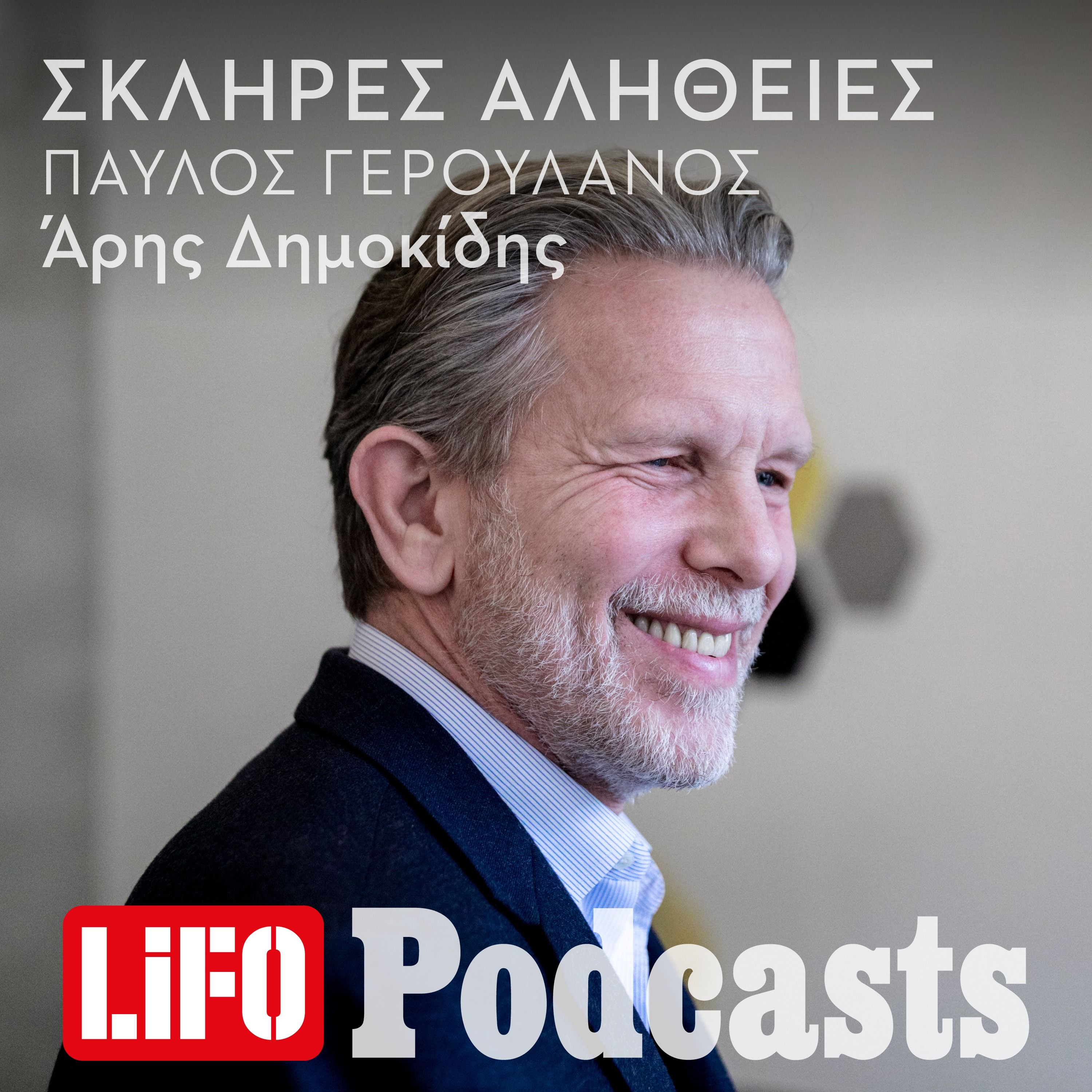 Η σκληρή αλήθεια για τον Παύλο Γερουλάνο