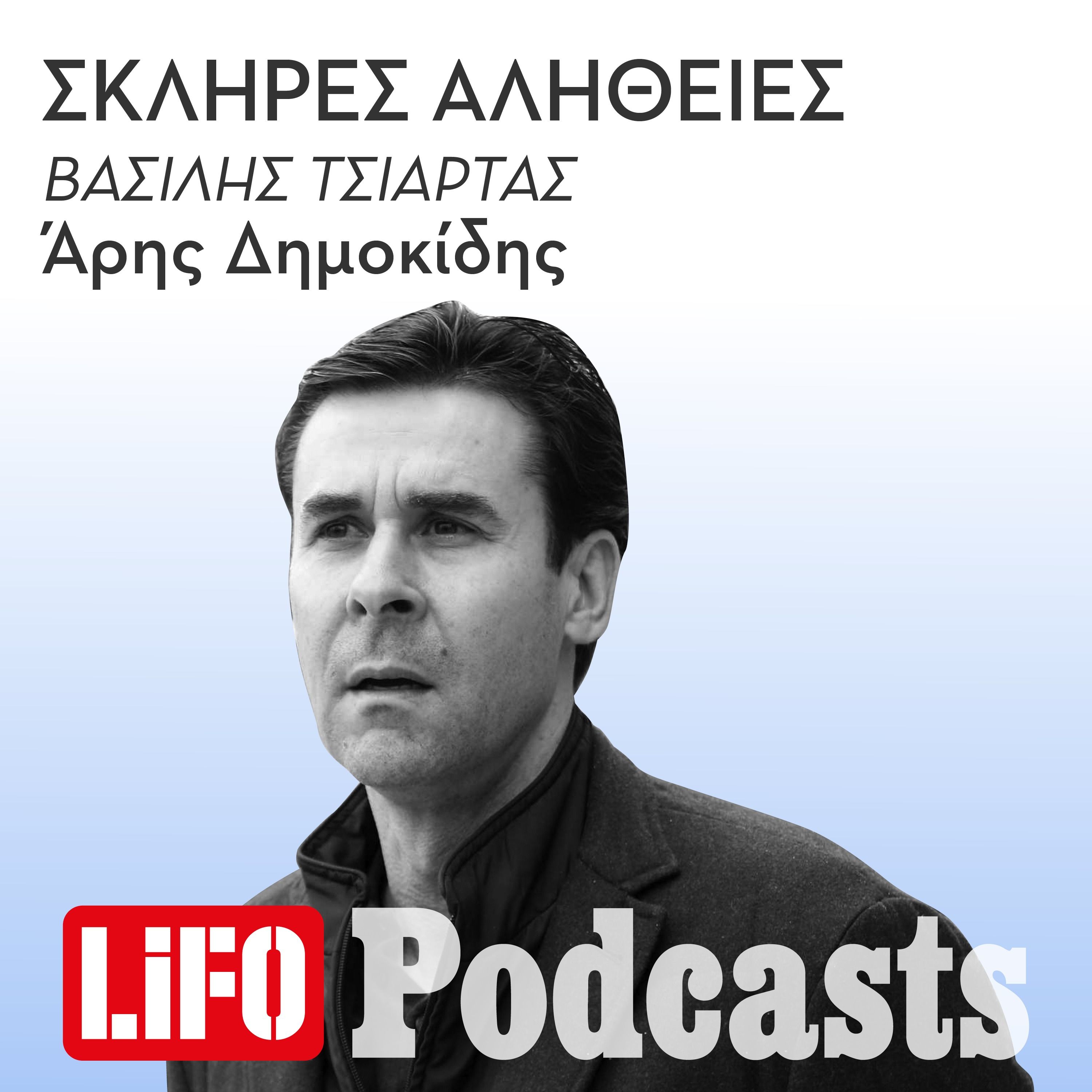 Η σκληρή αλήθεια για τον Βασίλη Τσιάρτα