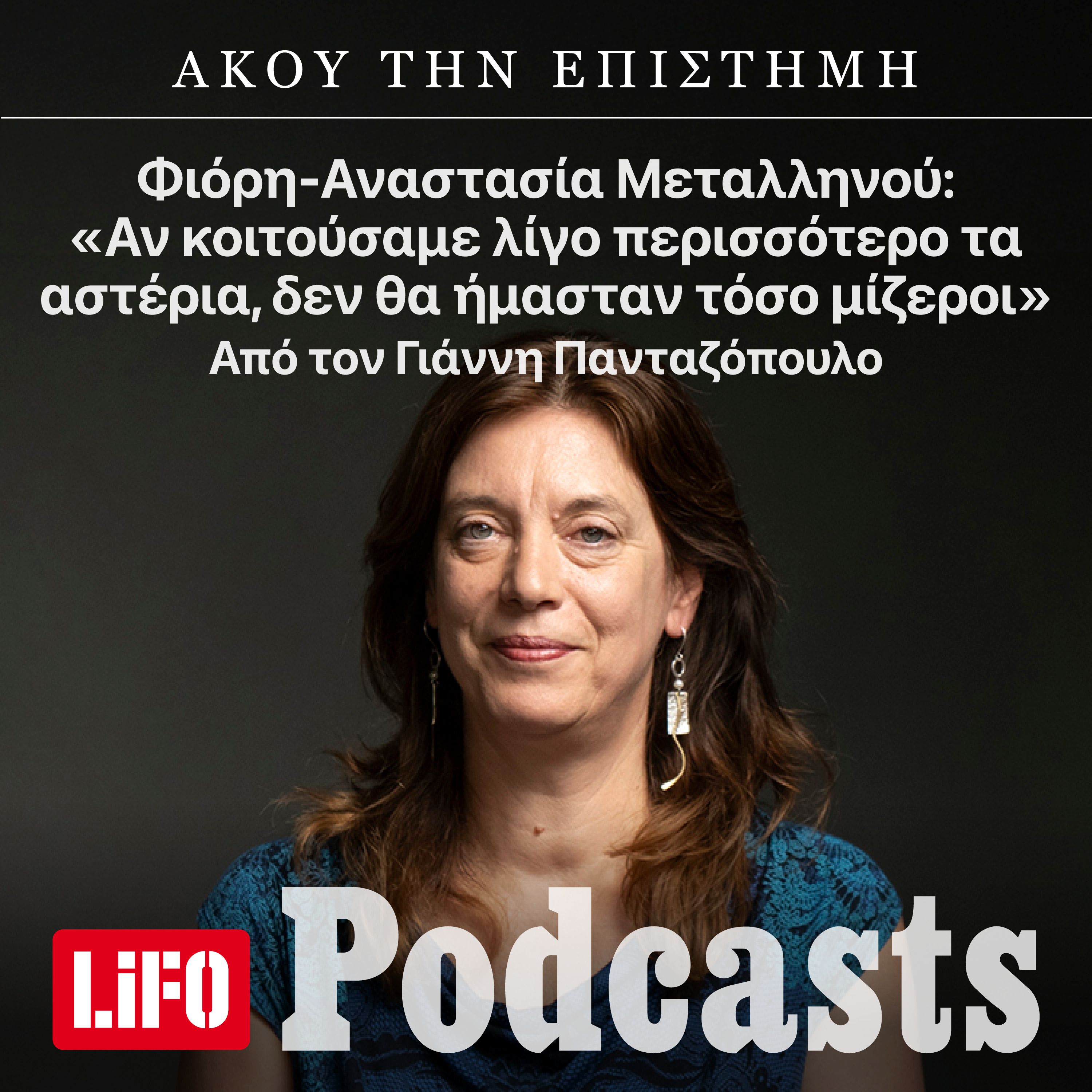 «Αν κοιτούσαμε λίγο περισσότερο τα αστέρια, δεν θα ήμασταν τόσο μίζεροι» episode artwork