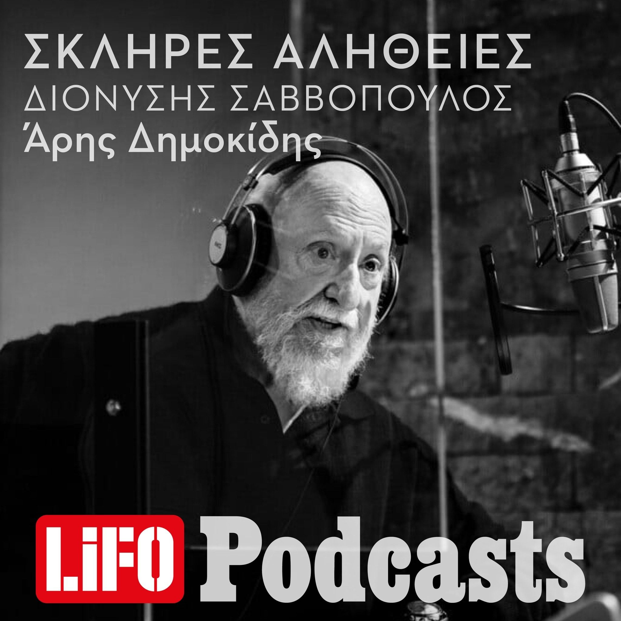 Η σκληρή αλήθεια για τον Διονύση Σαββόπουλο (updated)