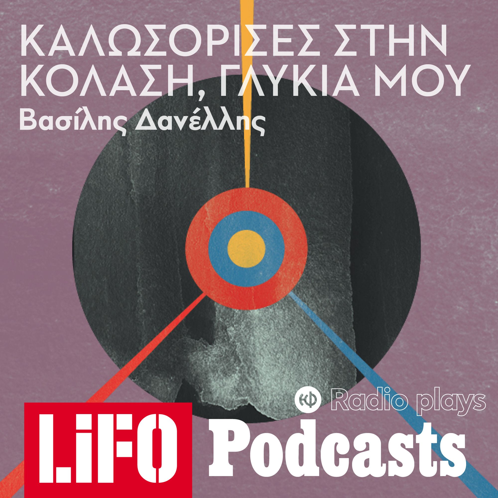 Radio Plays - Καλωσόρισες στην κόλαση, γλυκιά μου episode artwork