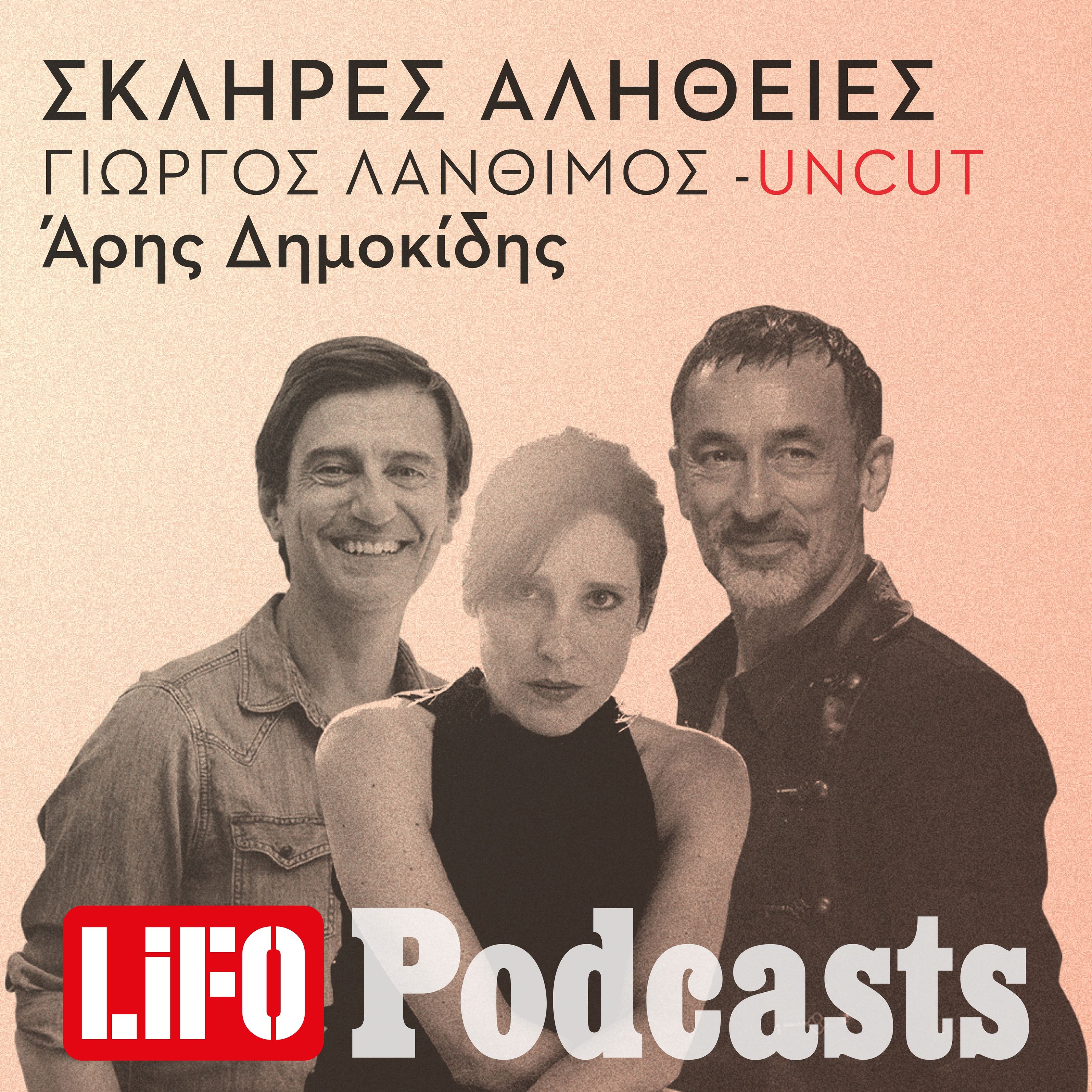 Uncut: Η σκληρή αλήθεια για τον Λάνθιμο