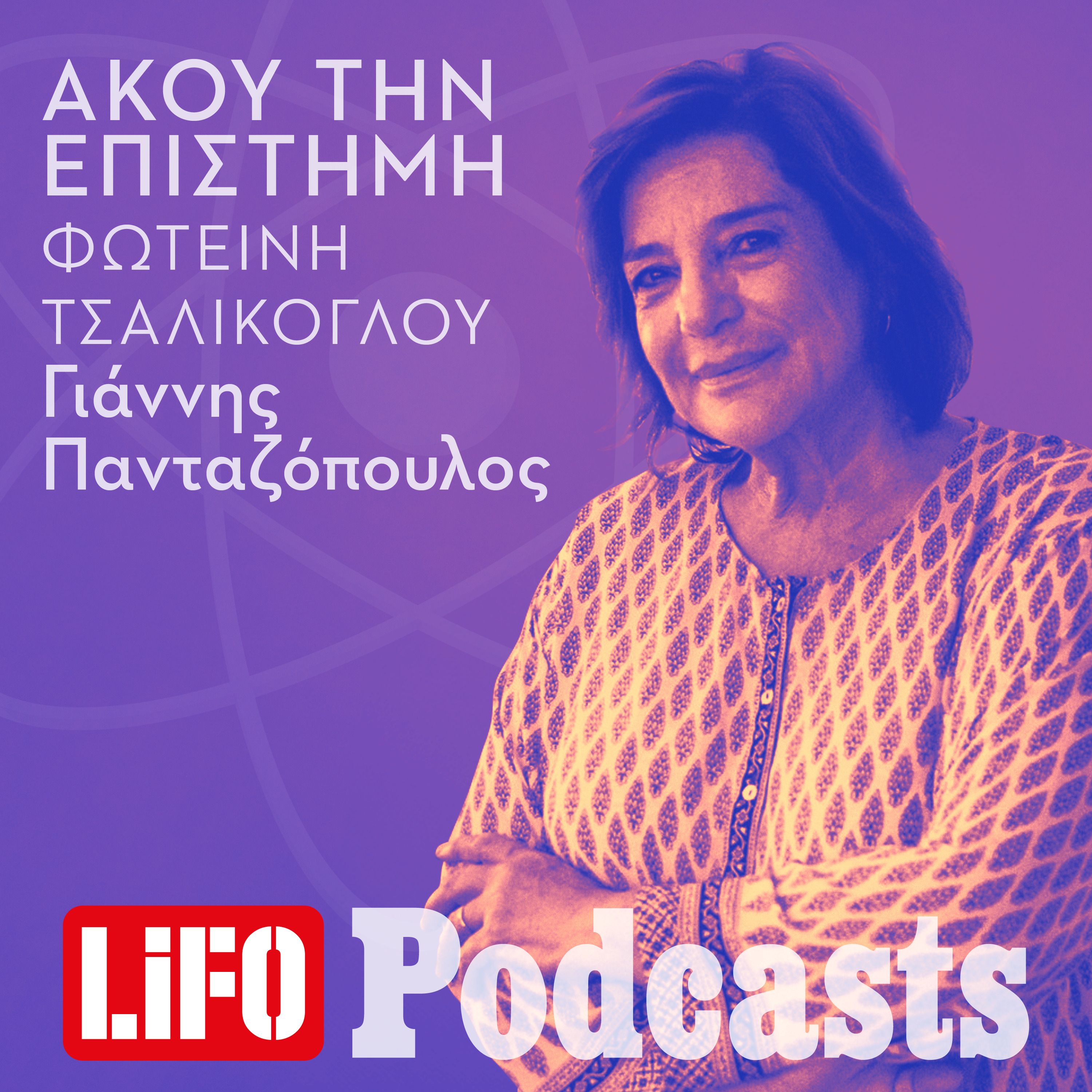 Φωτεινή Τσαλίκογλου: «Τα μέσα κοινωνικής δικτύωσης ναρκώνουν το βλέμμα και τη σκέψη μας» episode artwork