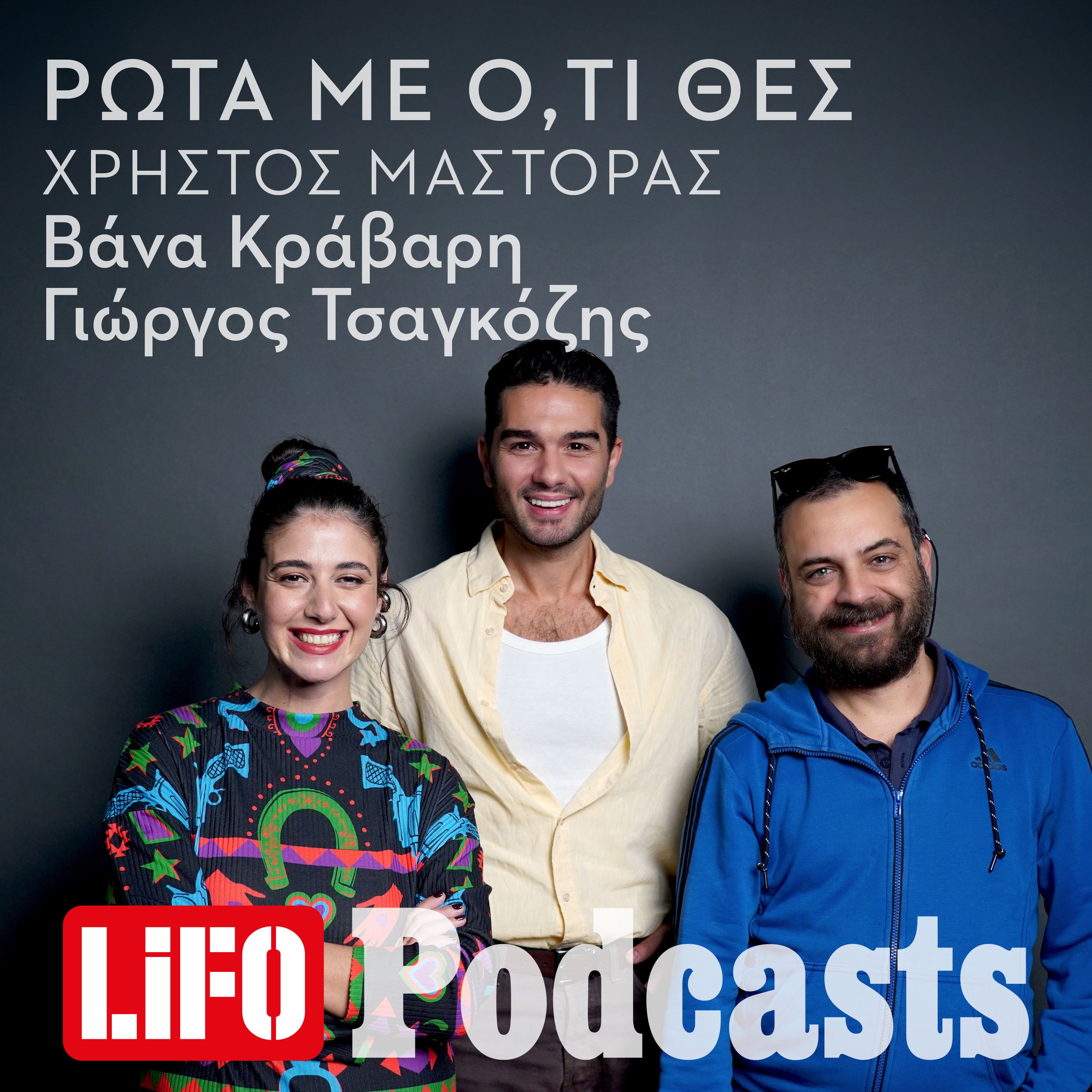 Χρήστο Μάστορα, την έχεις ψωνίσει; episode artwork