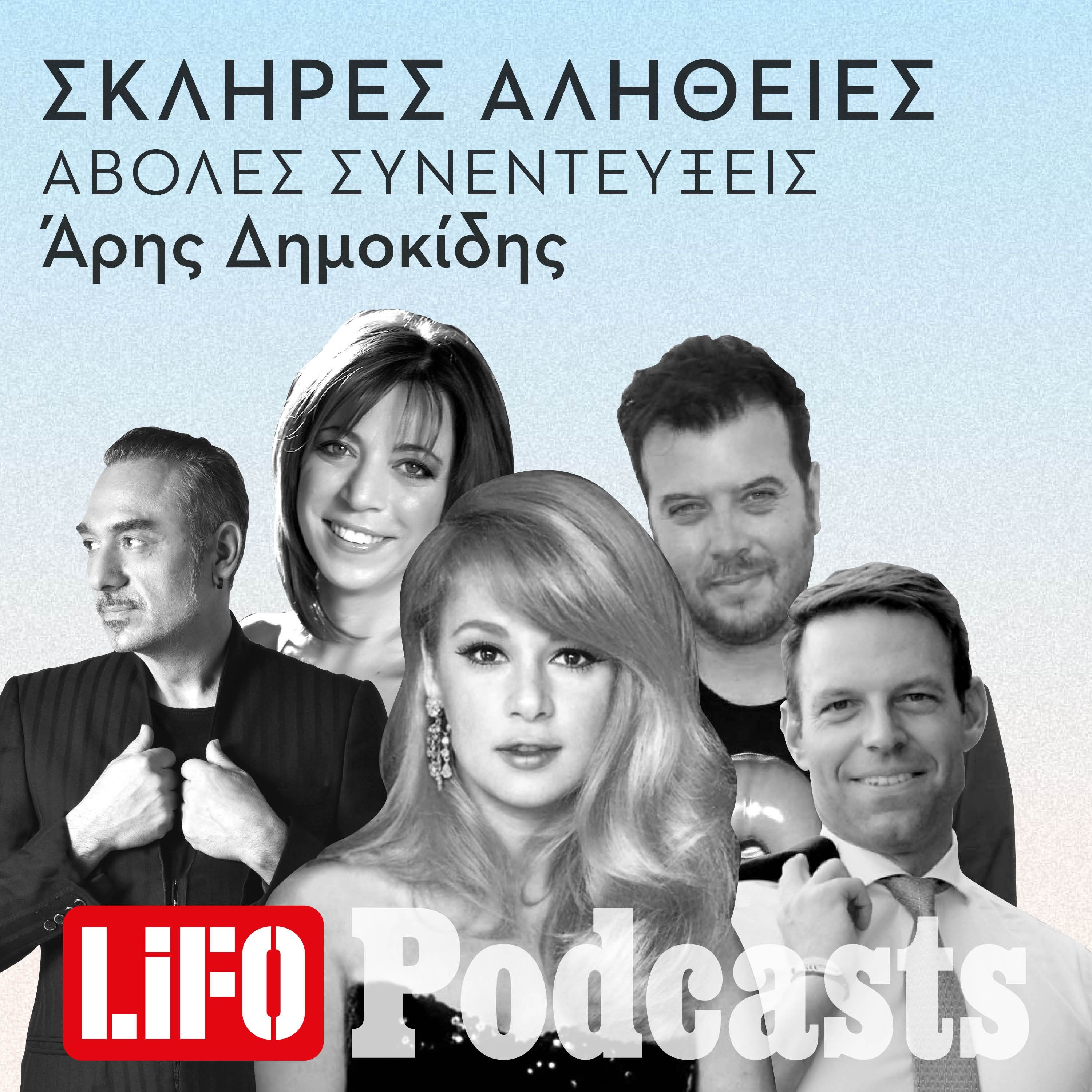 Άβολες συνεντεύξεις (που όμως είχαν κάτι να πουν)