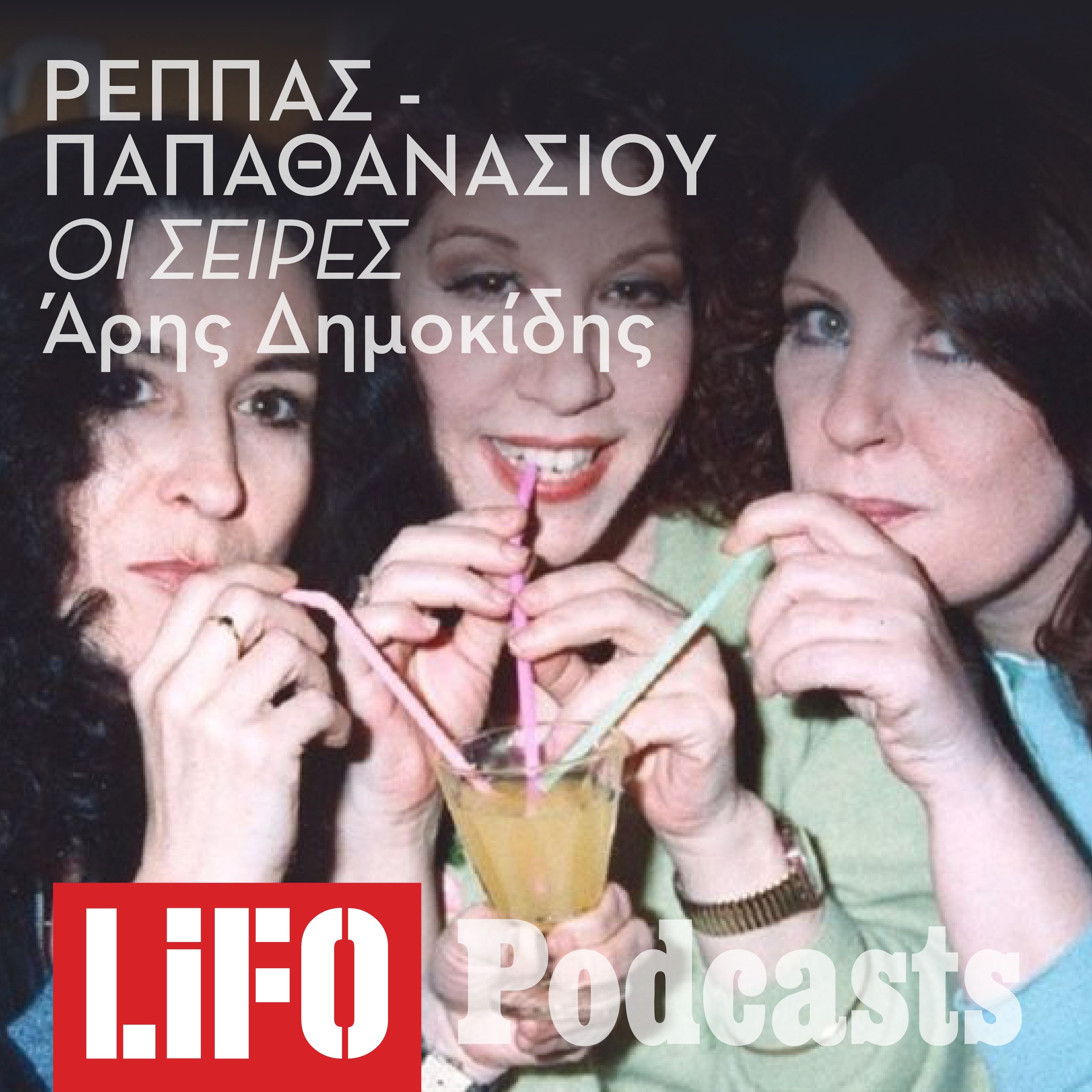 Αφιέρωμα στις σειρές των Ρέππα - Παπαθανασίου