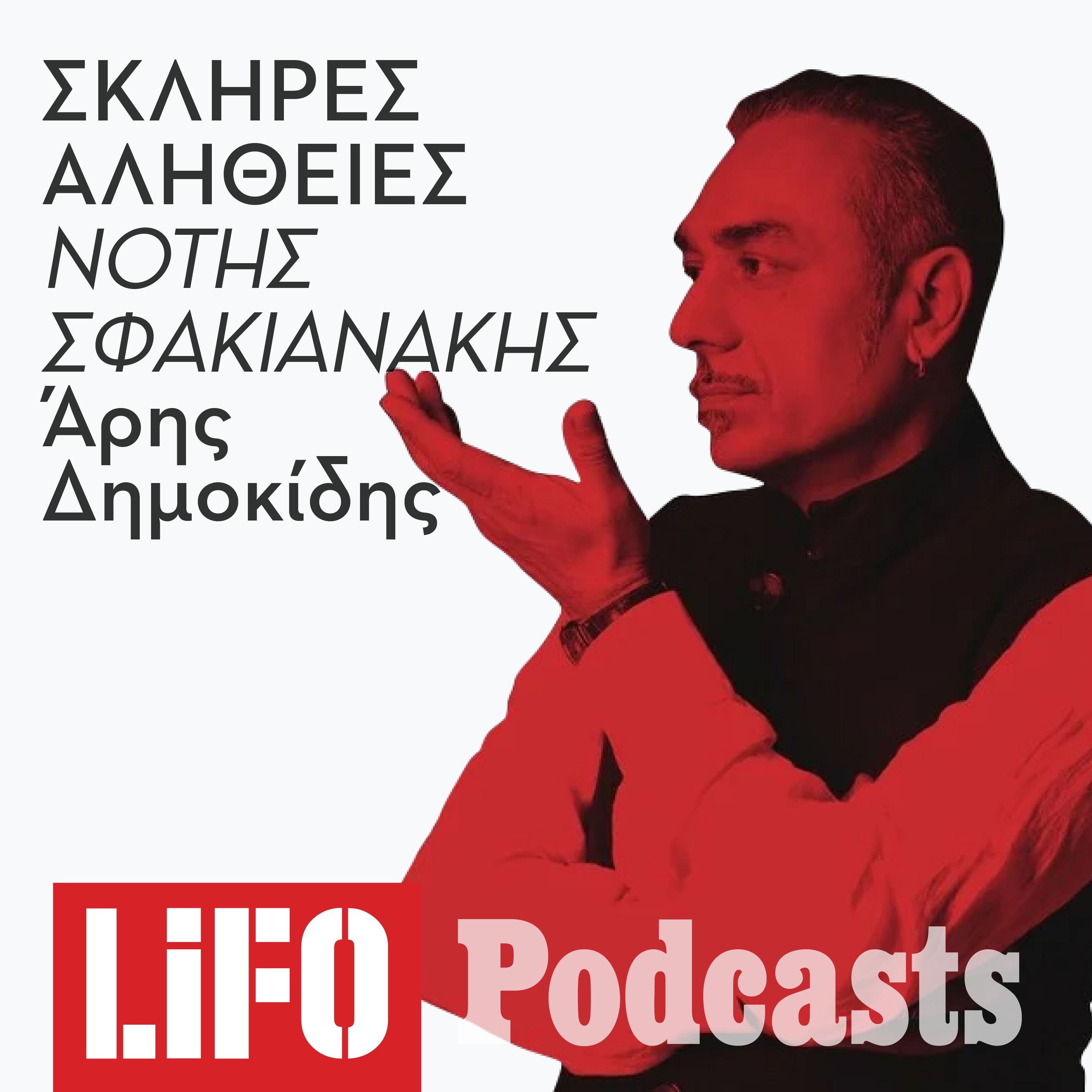 H σκληρή αλήθεια για τον Νότη Σφακιανάκη