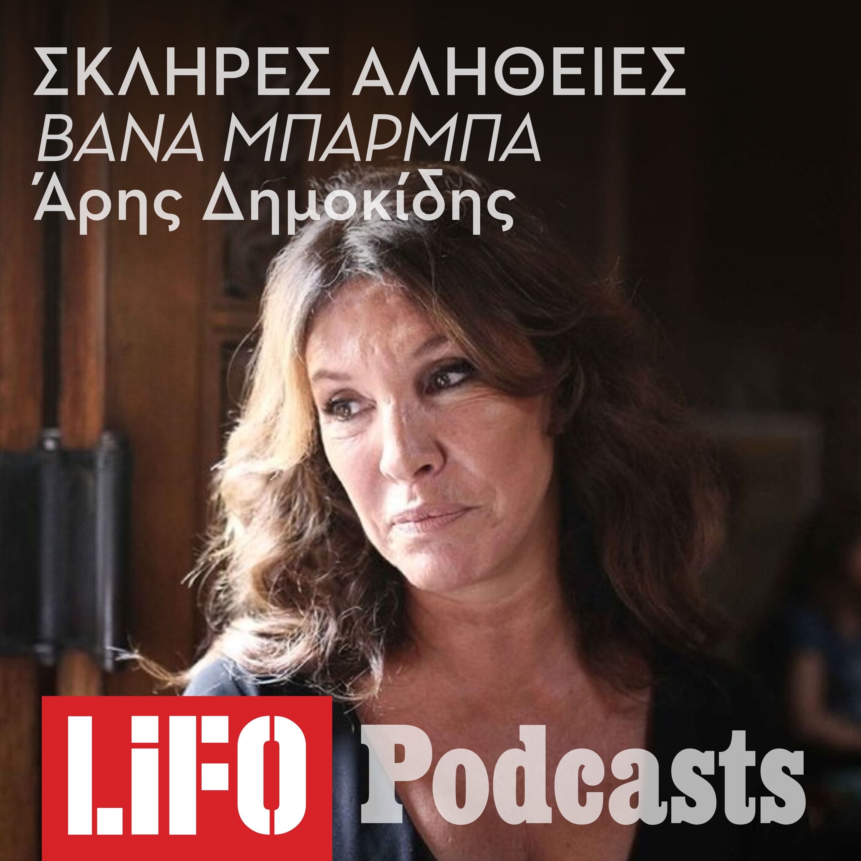 Η σκληρή αλήθεια για τη Βάνα Μπάρμπα