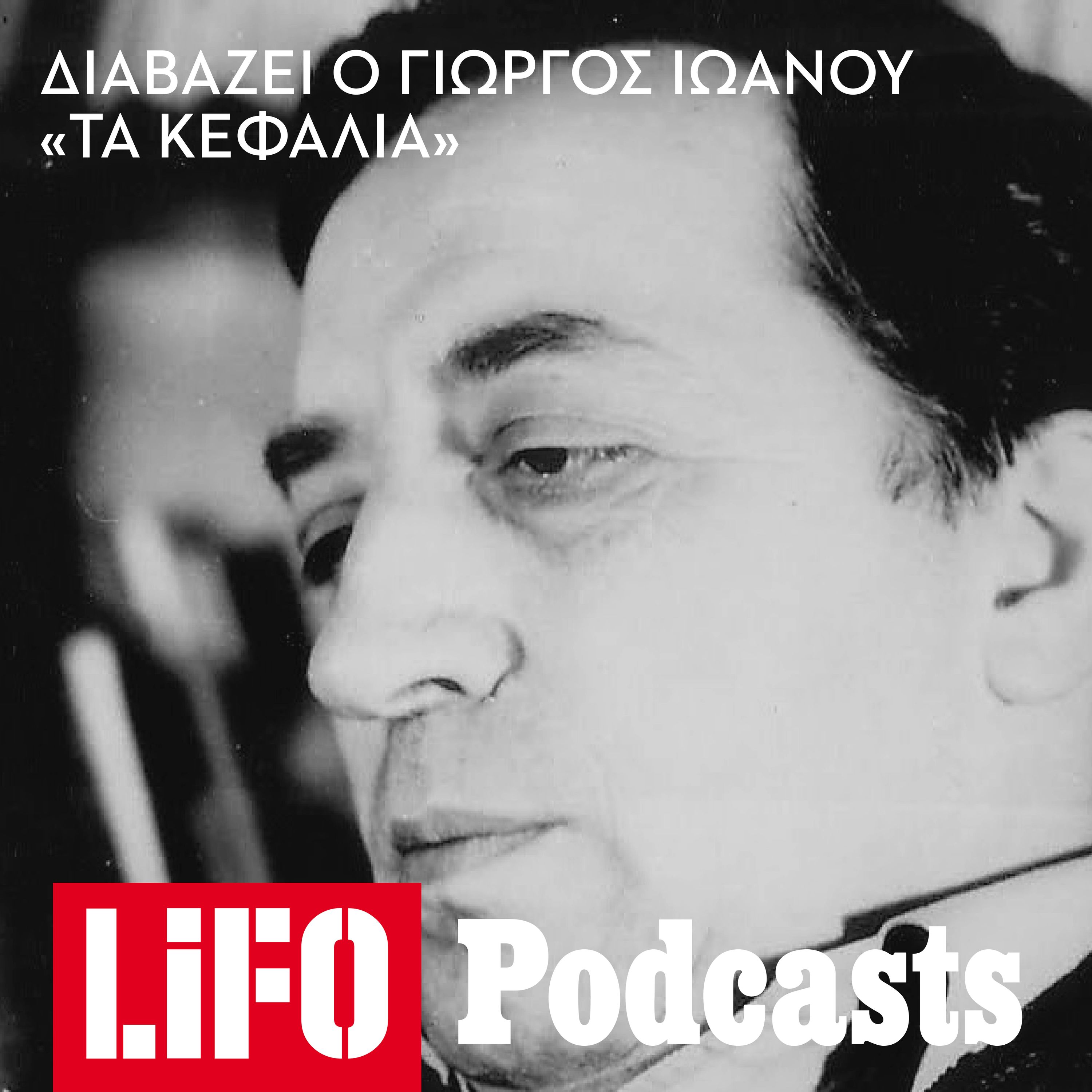 Ο Γιώργος Ιωάννου διαβάζει το διήγημά του «Τα κεφάλια» episode artwork