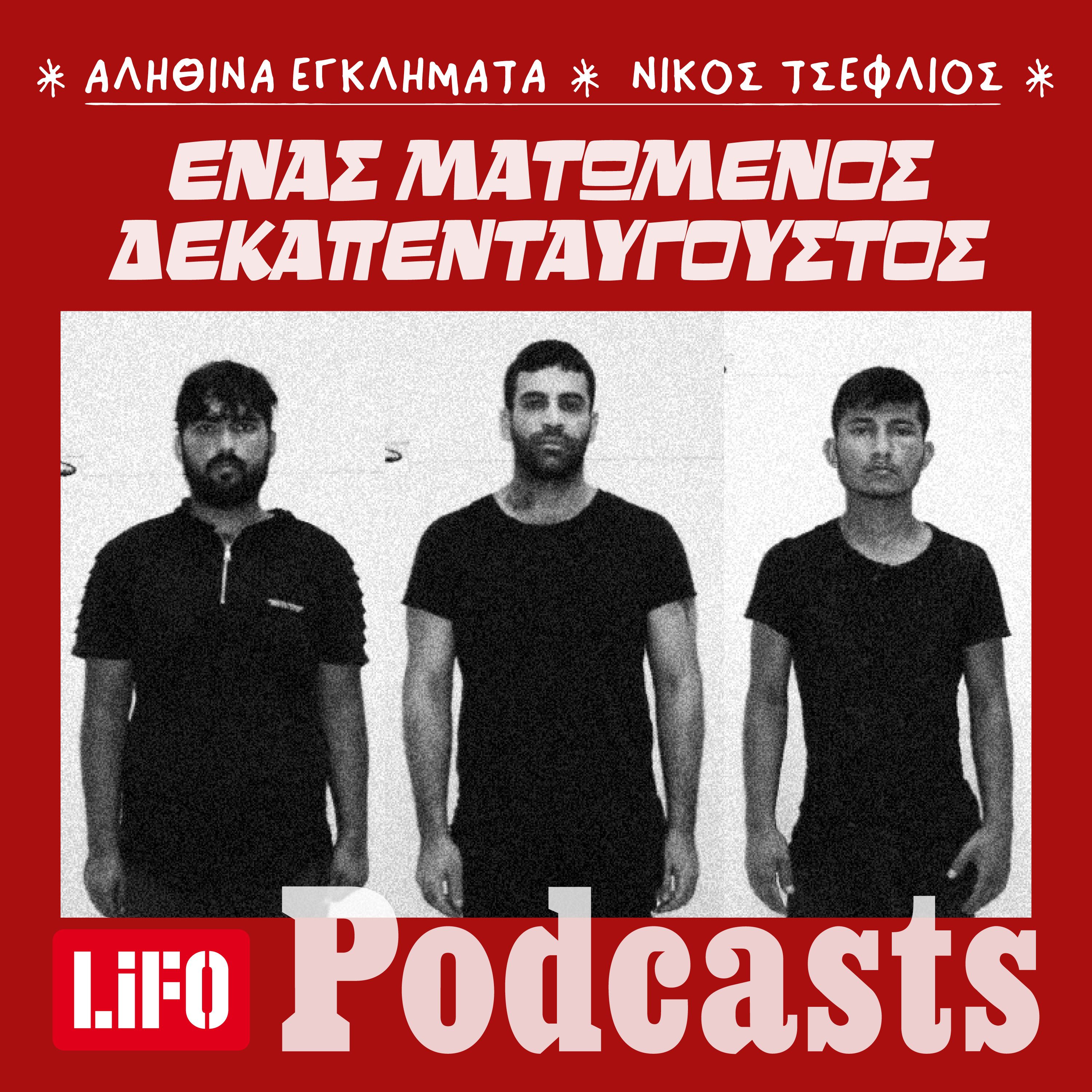 Το έγκλημα στον Λόφο του Φιλοπάππου episode artwork