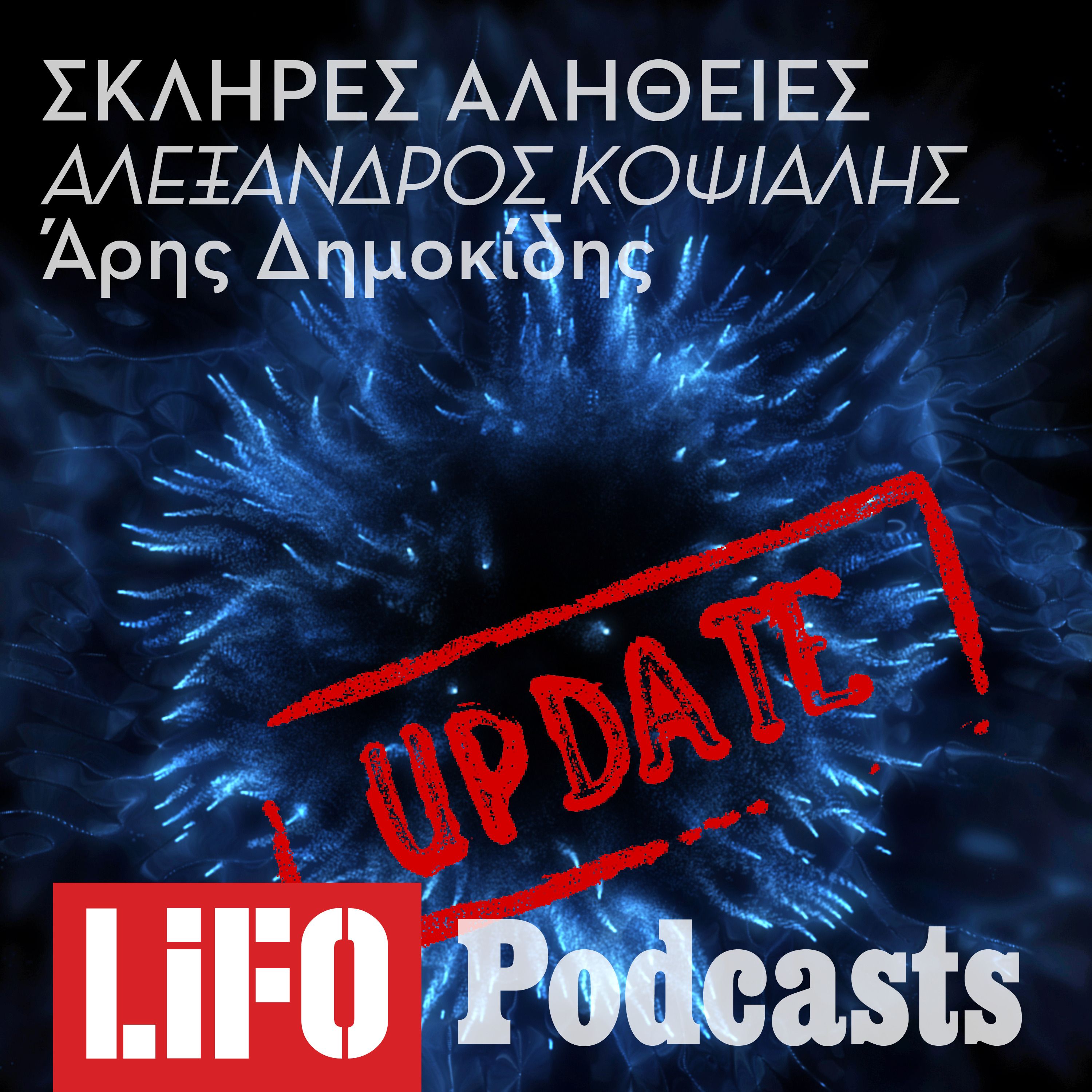 Η (ακόμα πιο σκληρή) αλήθεια για τον Αλέξανδρο Κοψιάλη