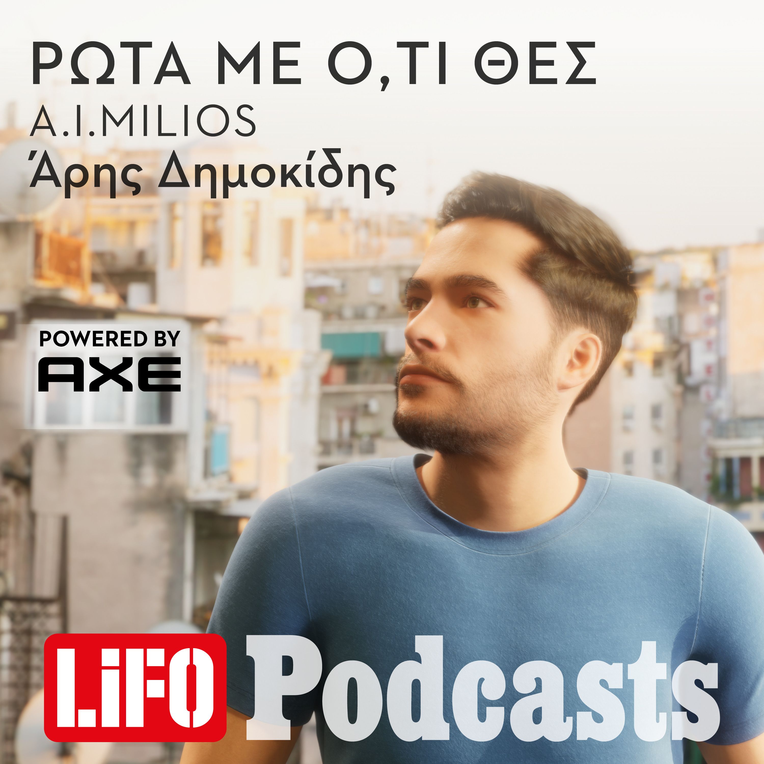 Ο Αιμίλιος του AXE, ο πρώτος Έλληνας A.I. influencer, απαντά στις ερωτήσεις σας episode artwork