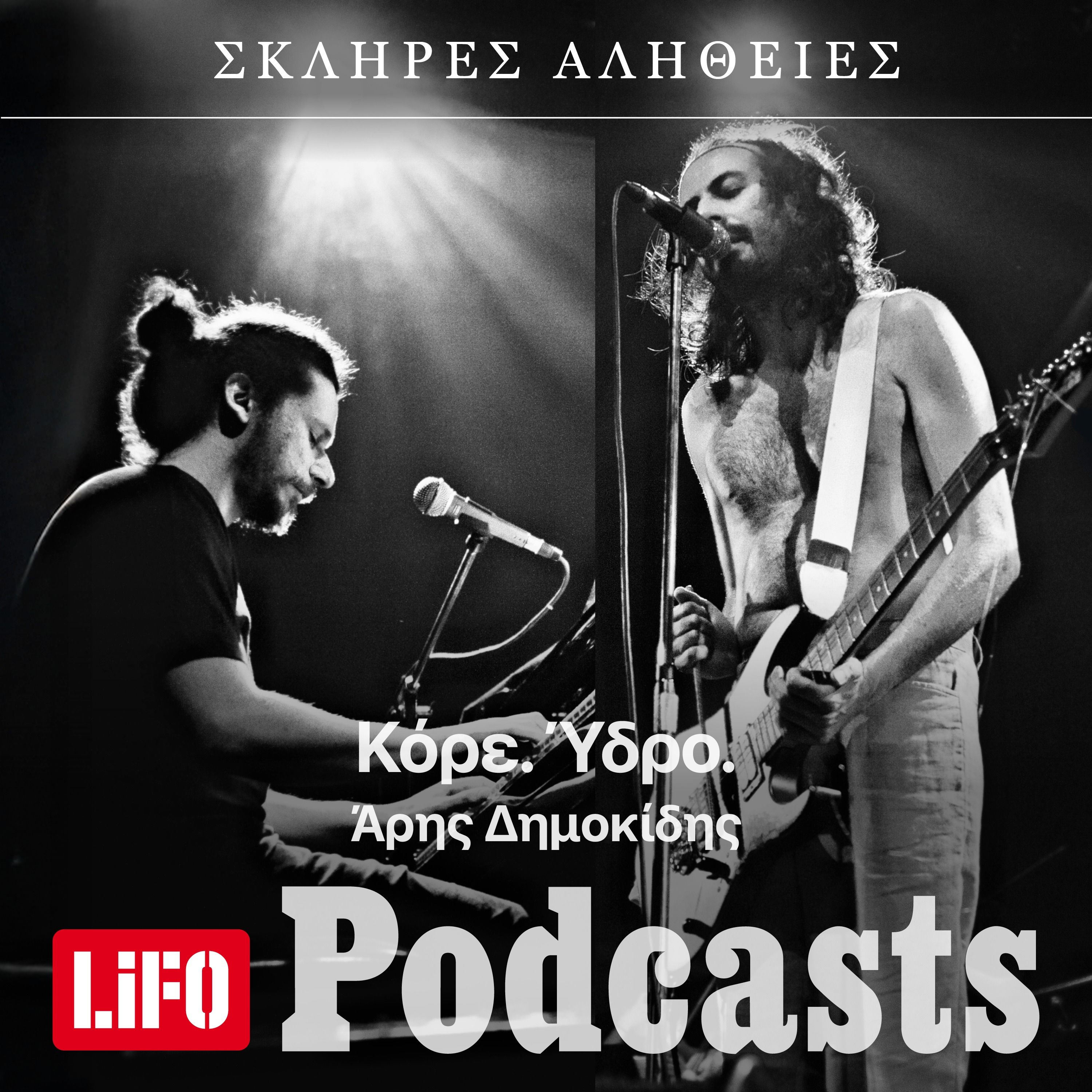 Η σκληρή αλήθεια για τους Κόρε. Ύδρο.: Νύχτες Σύγχυσης και Γέλιου