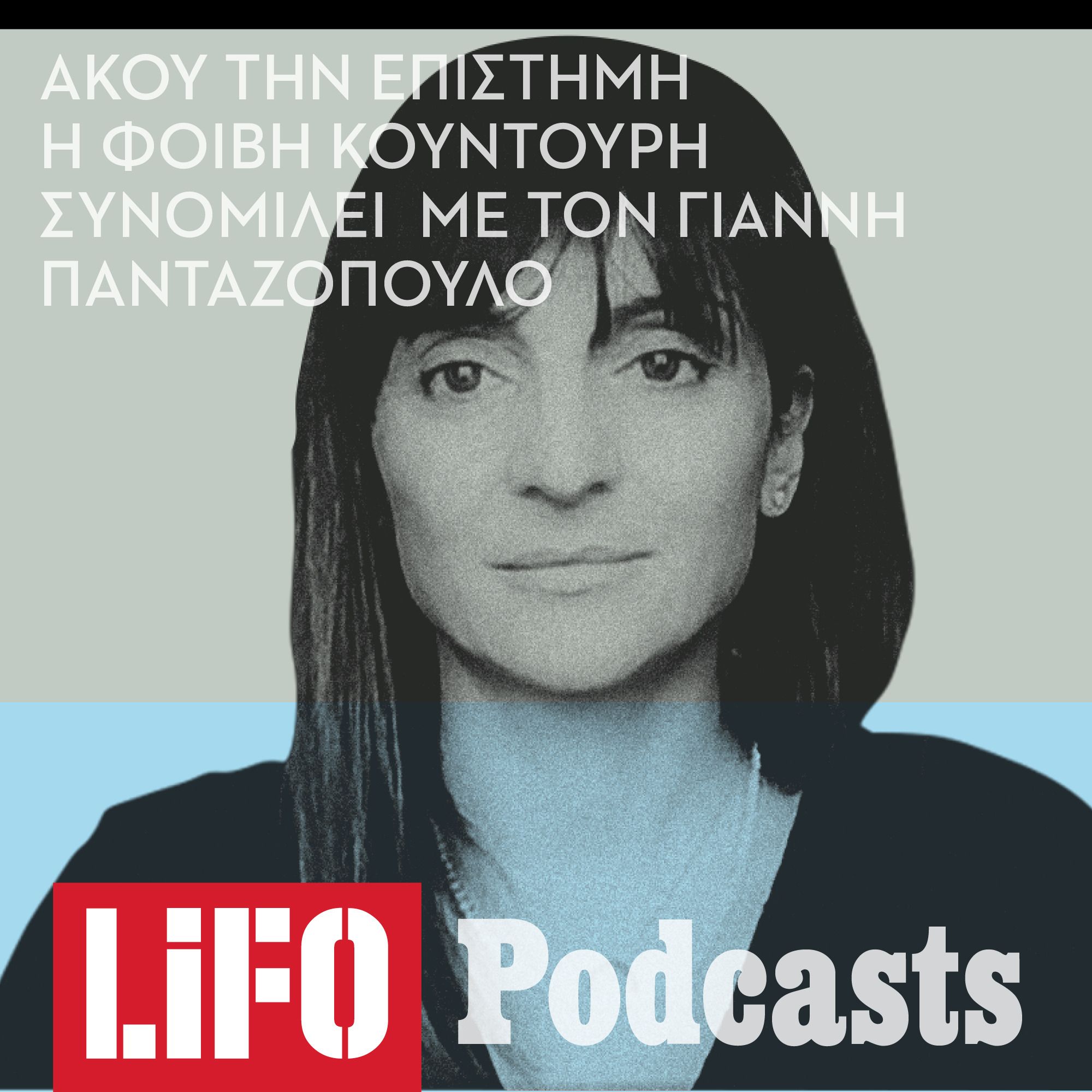 Φοίβη Κουντούρη: Γιατί η κλιματική αλλαγή είναι η μητέρα όλων των κρίσεων episode artwork