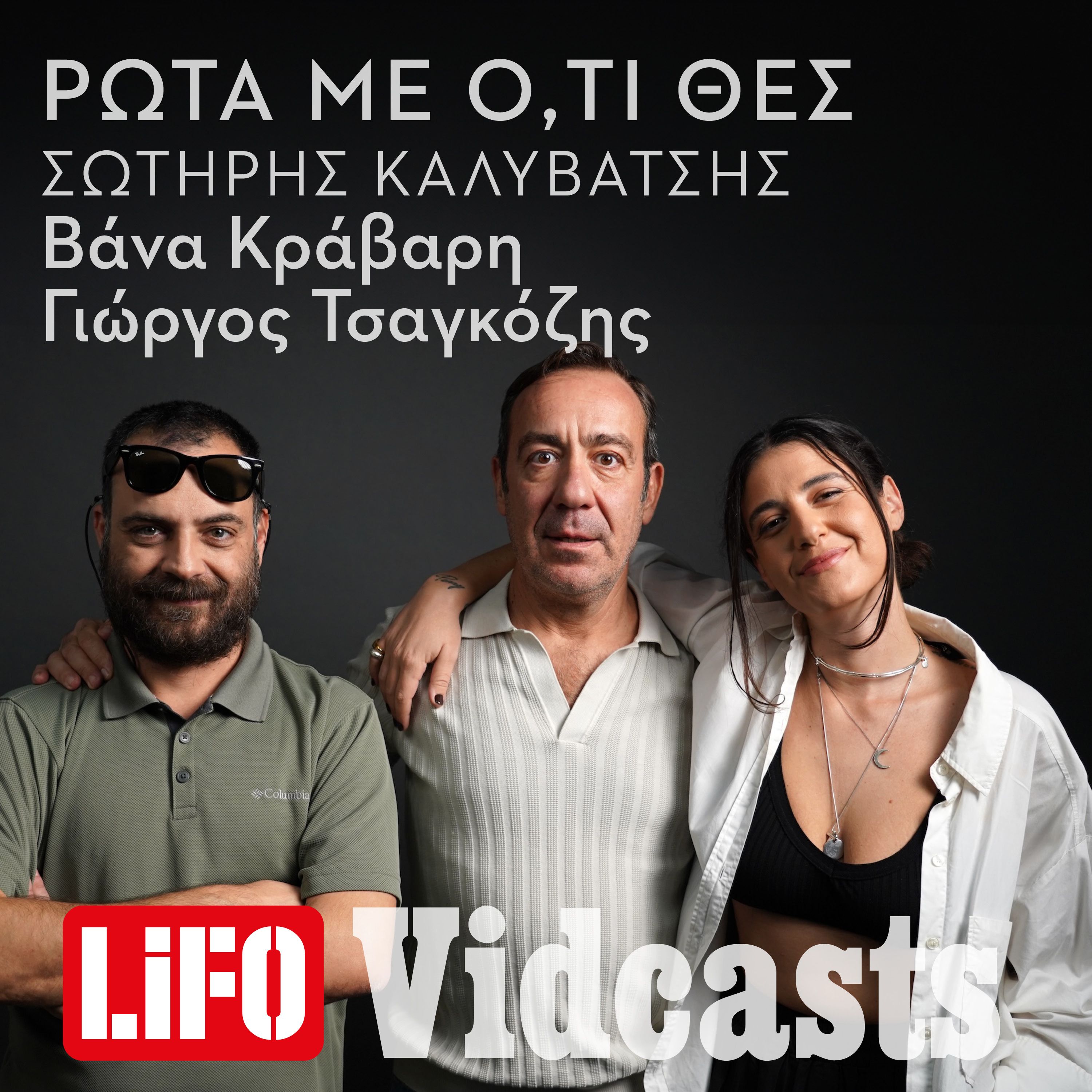 Σωτήρη Καλυβάτση, θα έτρωγαν cancel οι Α.Μ.Α.Ν. σήμερα; episode artwork