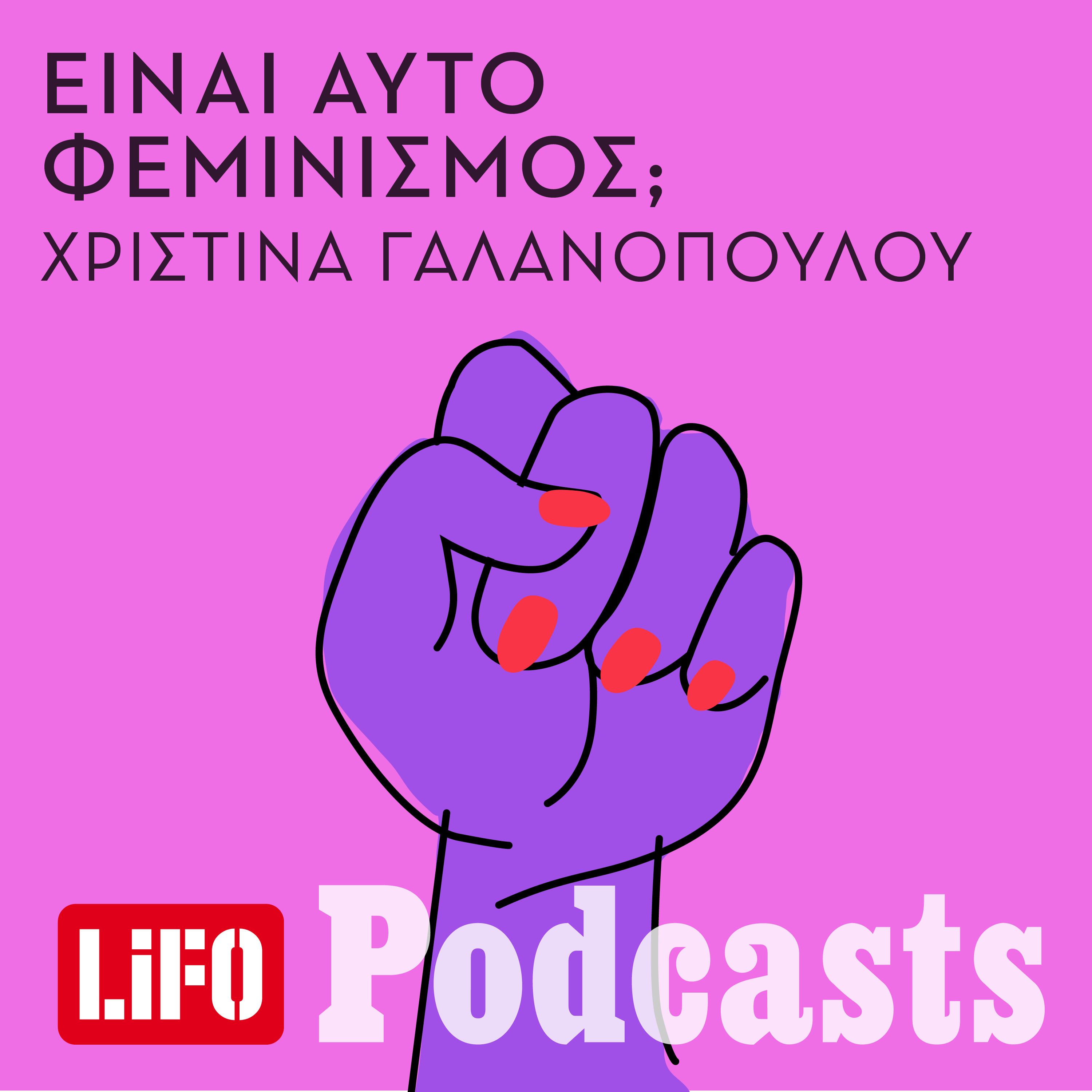 Είναι αυτό φεμινισμός; - Μια νέα σειρά podcasts έρχεται στη Lifo