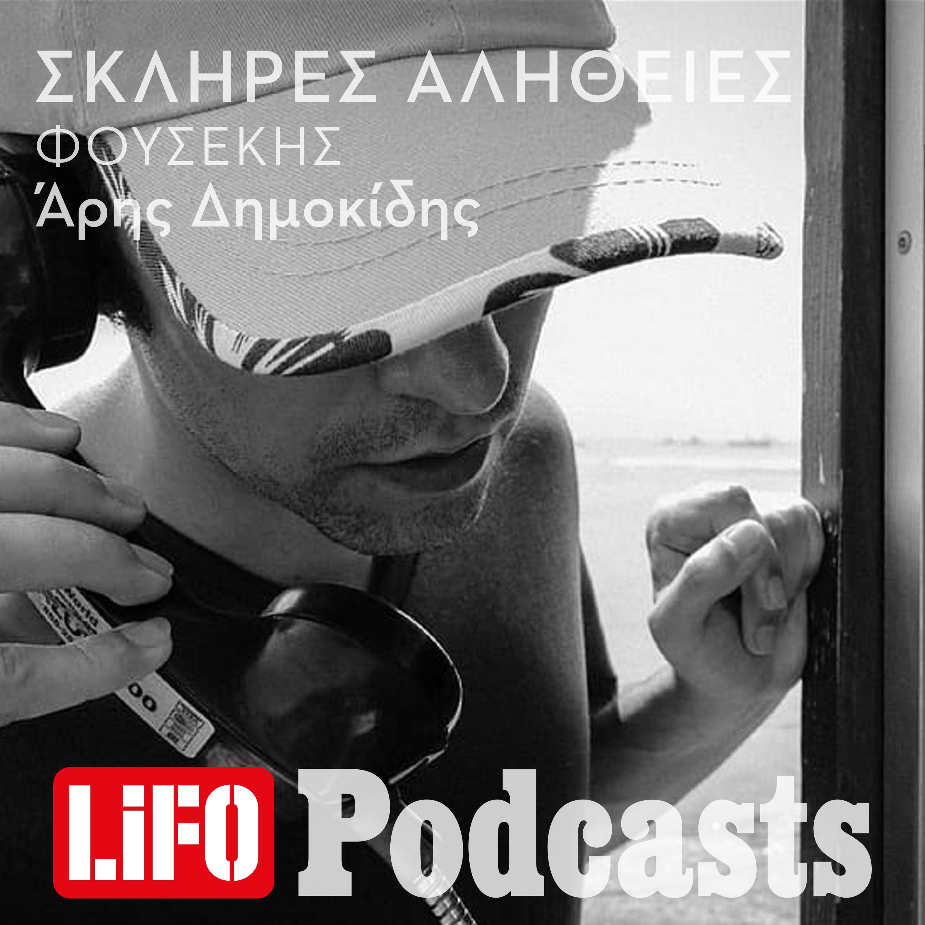 H σκληρή αλήθεια για τον Φουσέκη