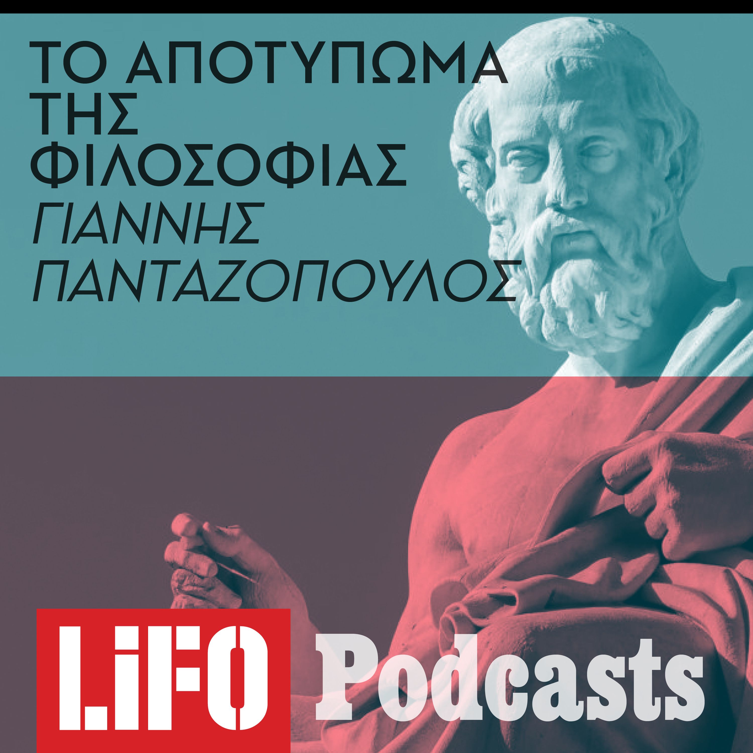 Τελικά, τι μας μαθαίνουν σήμερα ο Πλάτωνας και ο Αριστοτέλης; episode artwork