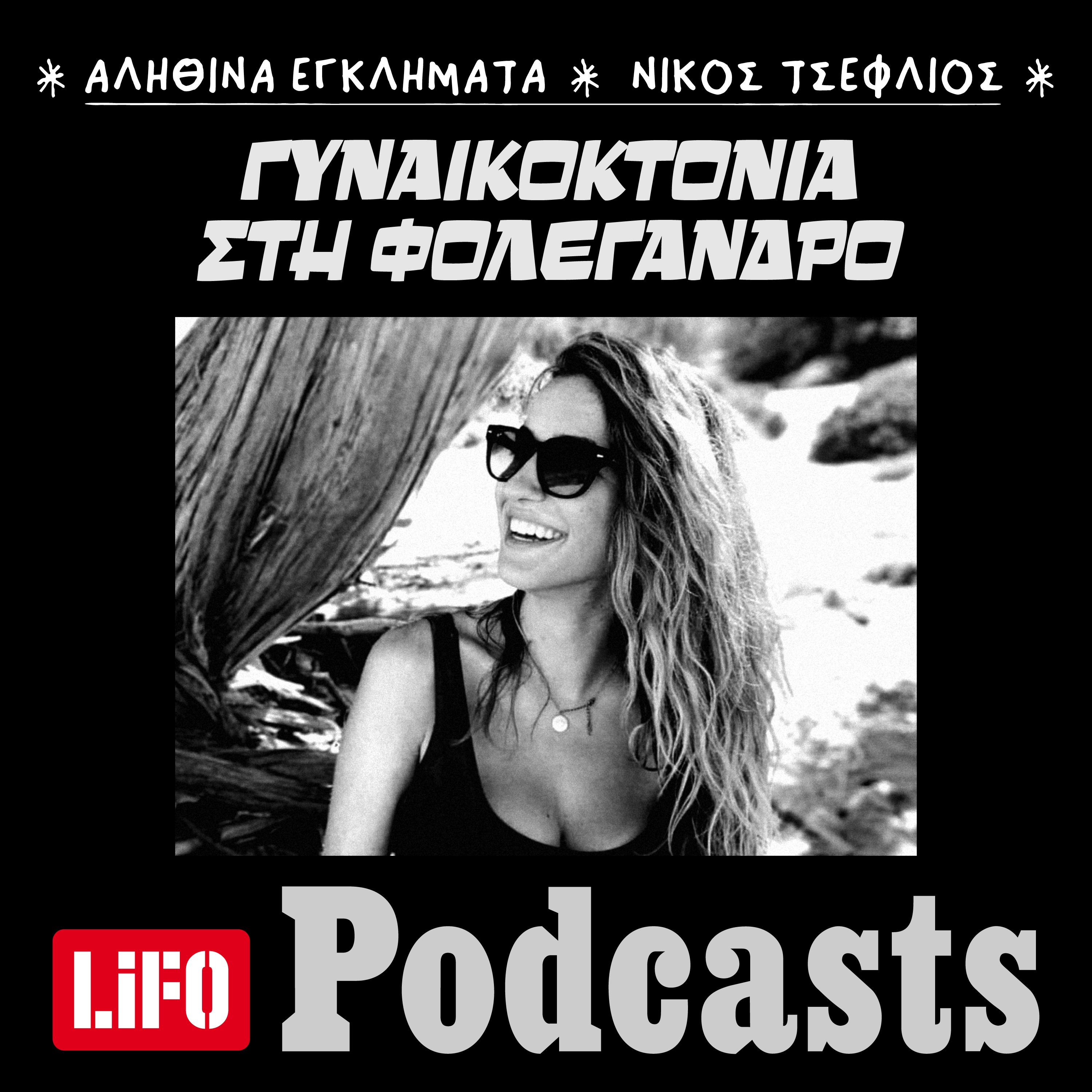 Το κορίτσι που δεν γύρισε ποτέ από τη Φολέγανδρο episode artwork