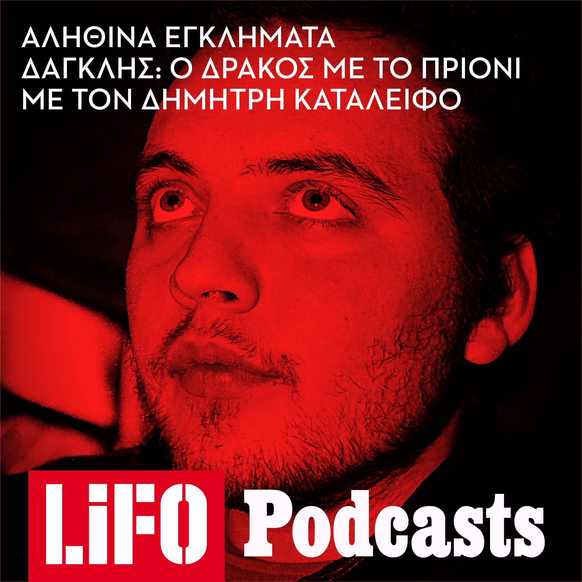 Ο δολοφόνος των ιερόδουλων με το πριόνι