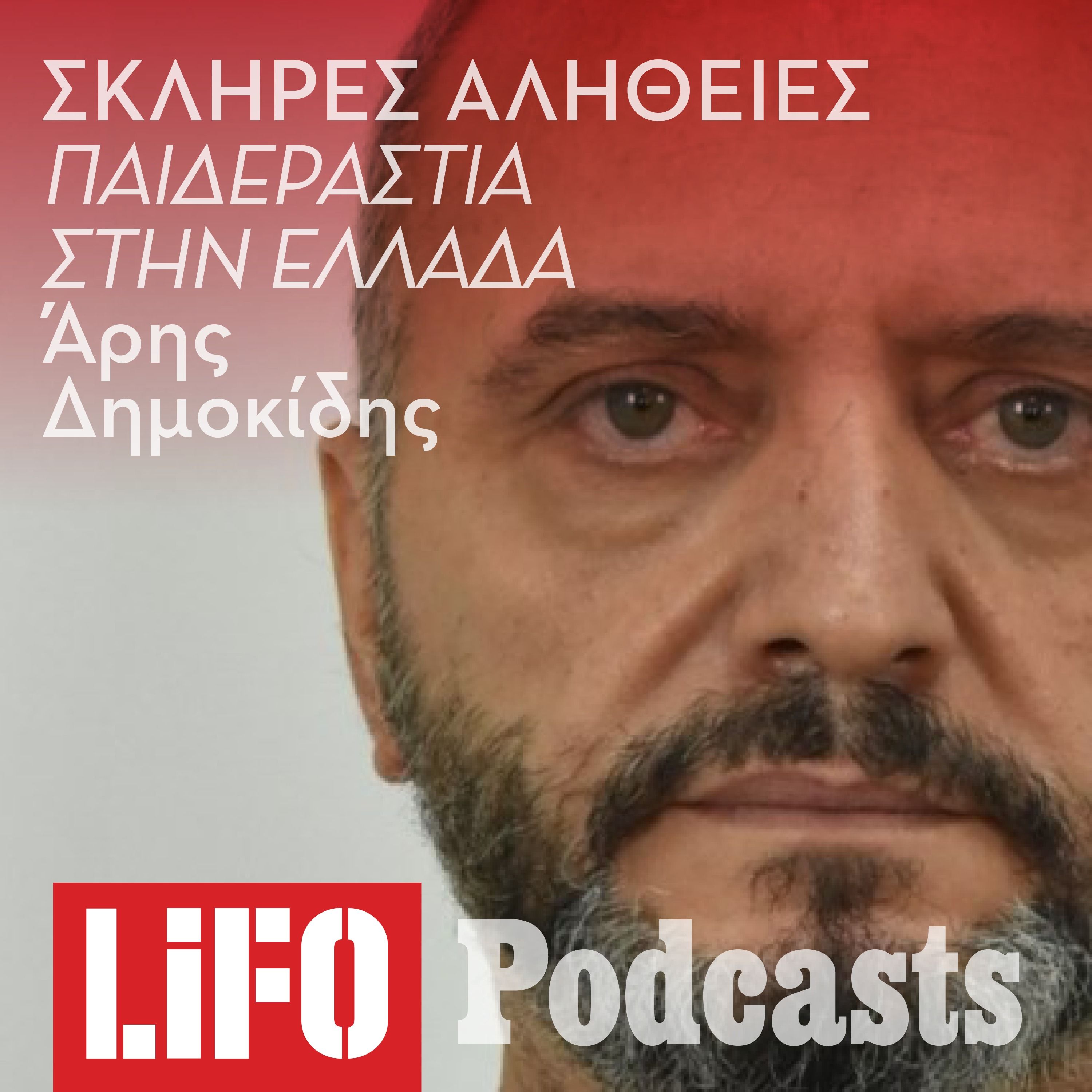 Η σκληρή αλήθεια για την παιδεραστία στην Ελλάδα