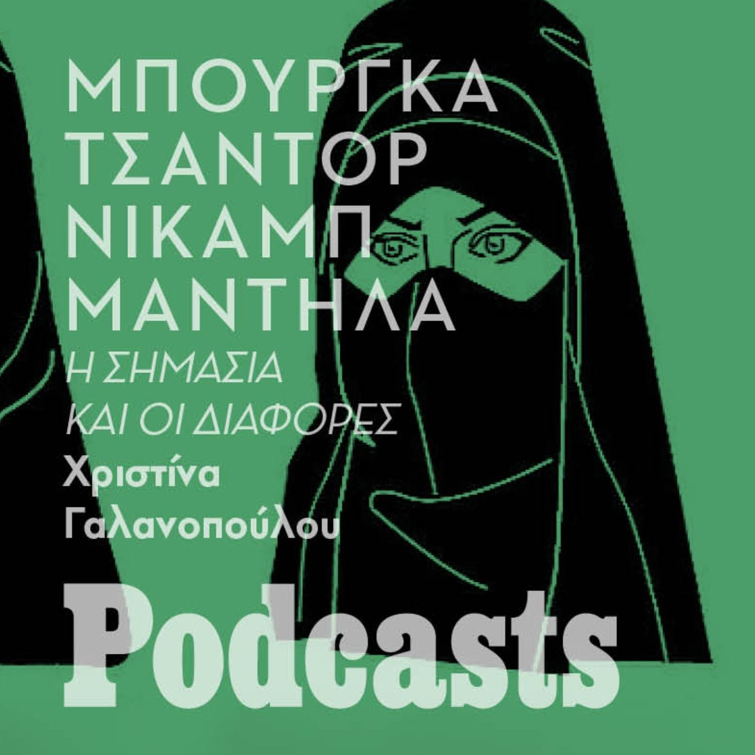 Μαντήλα, χιτζάμπ, ντουπάτα, τσαντόρ ή νικάμπ; Ποιες οι διαφορές; episode artwork