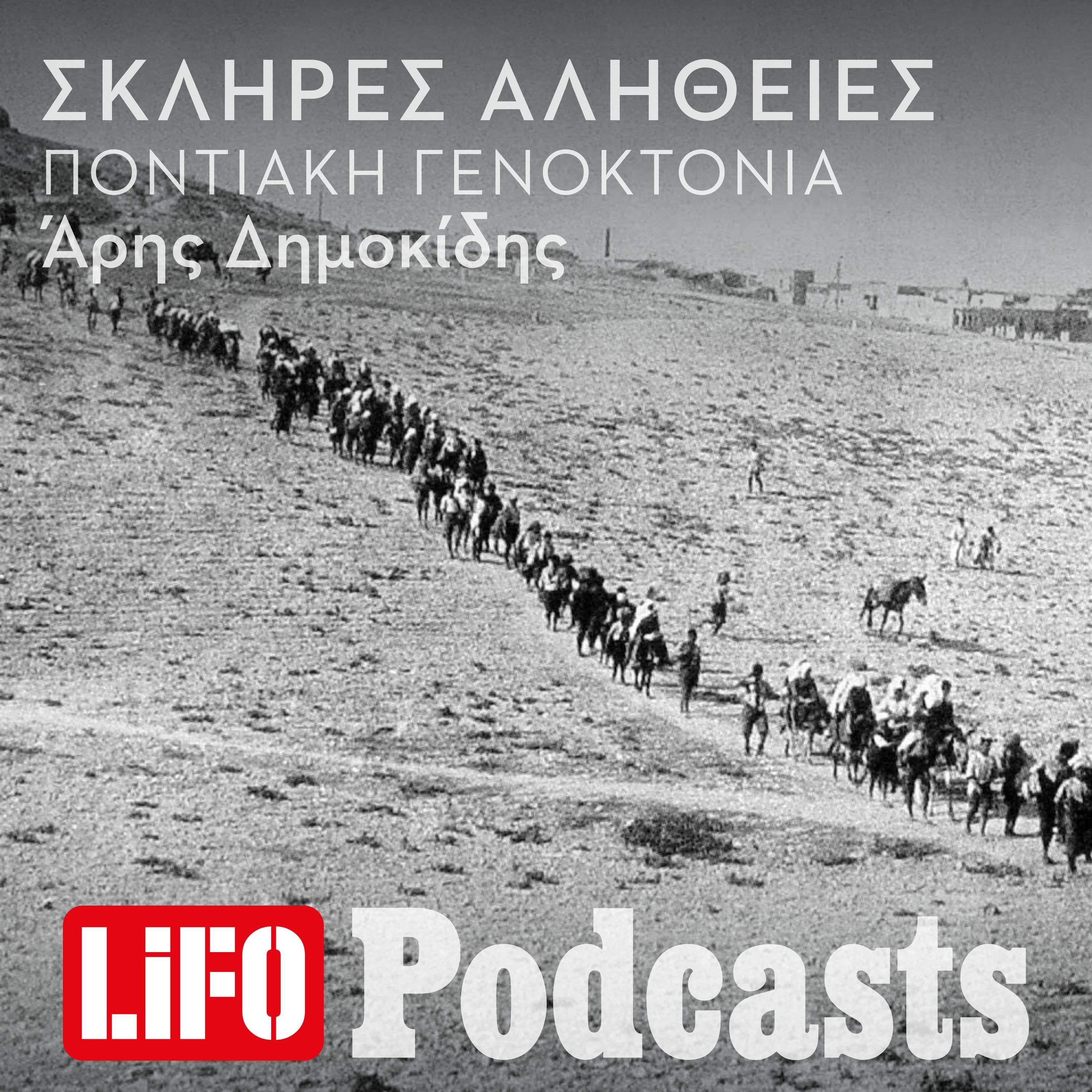 Η σκληρή αλήθεια για τη Γενοκτονία των Ποντίων