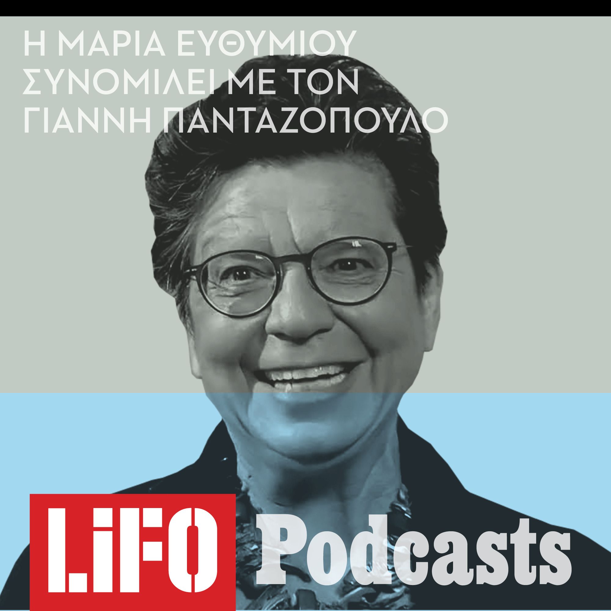Μαρία Ευθυμίου: «Ας κοιταχτούμε στον καθρέφτη. Δεν φταίνε γι' όλα οι άλλοι» episode artwork
