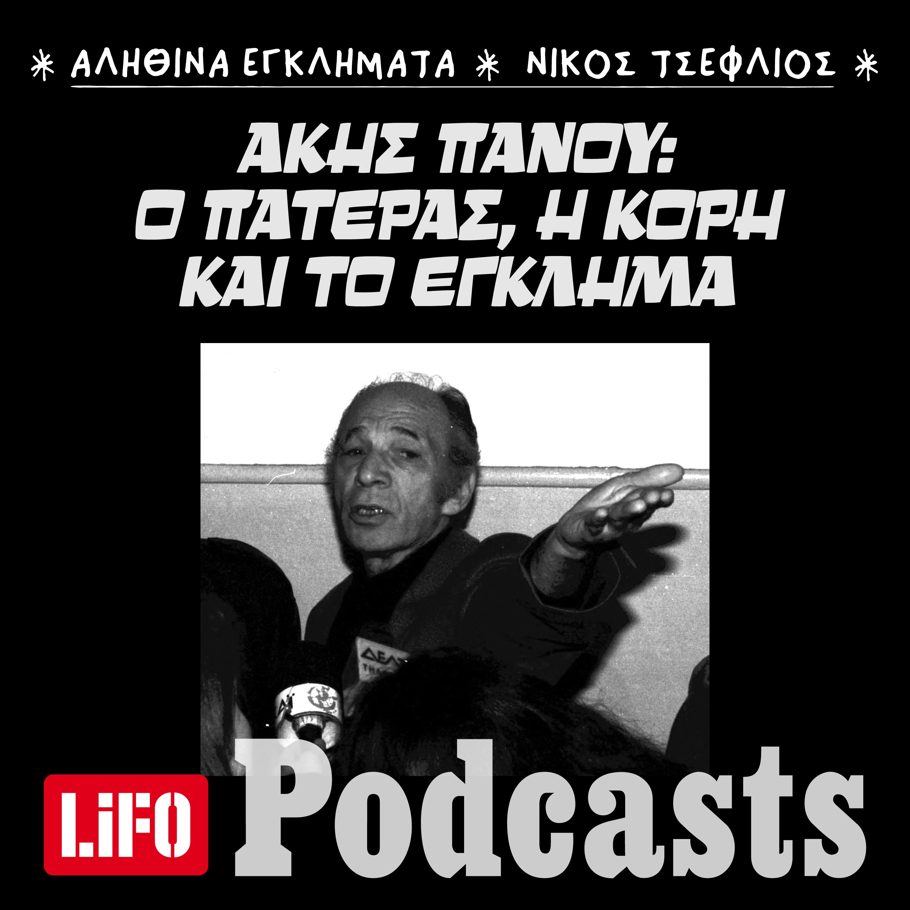 Υπόθεση Άκη Πάνου: Από τον πατρικό έλεγχο στις φονικές σφαίρες episode artwork