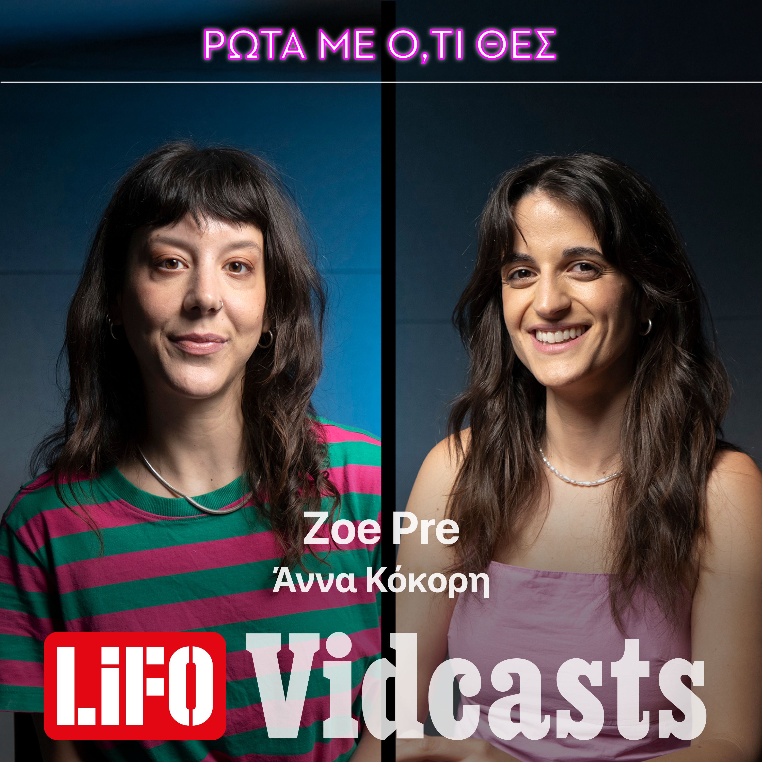 Zoe Pre, μετάνιωσες που πήρες συνέντευξη από τον Αλέξη Τσίπρα;