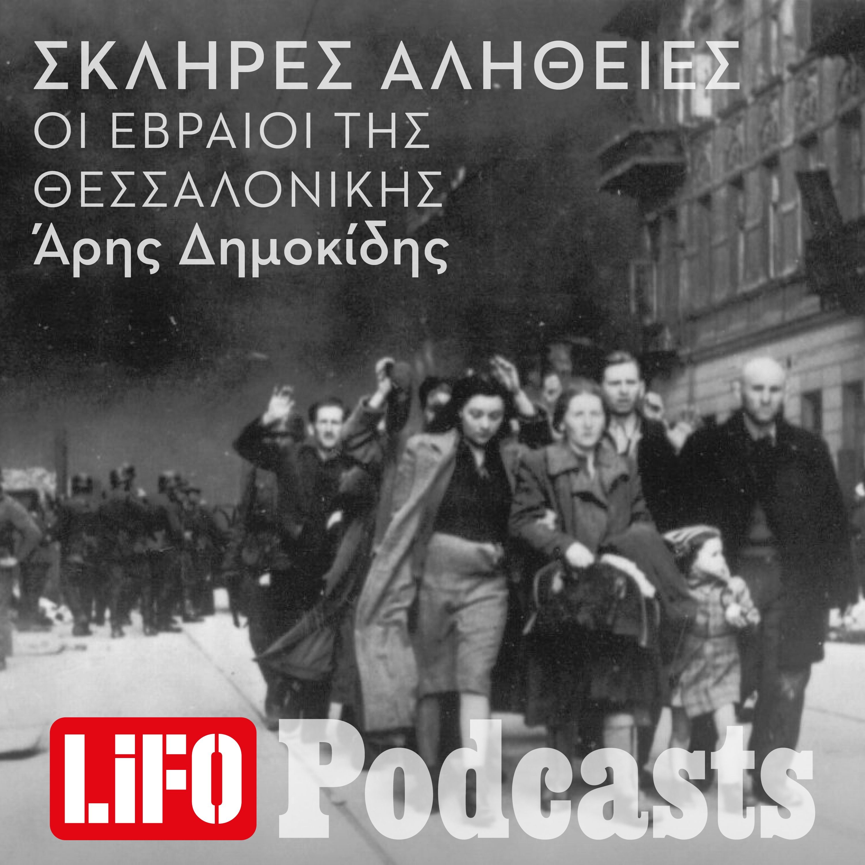 Η σκληρή αλήθεια για τους Εβραίους της Θεσσαλονίκης