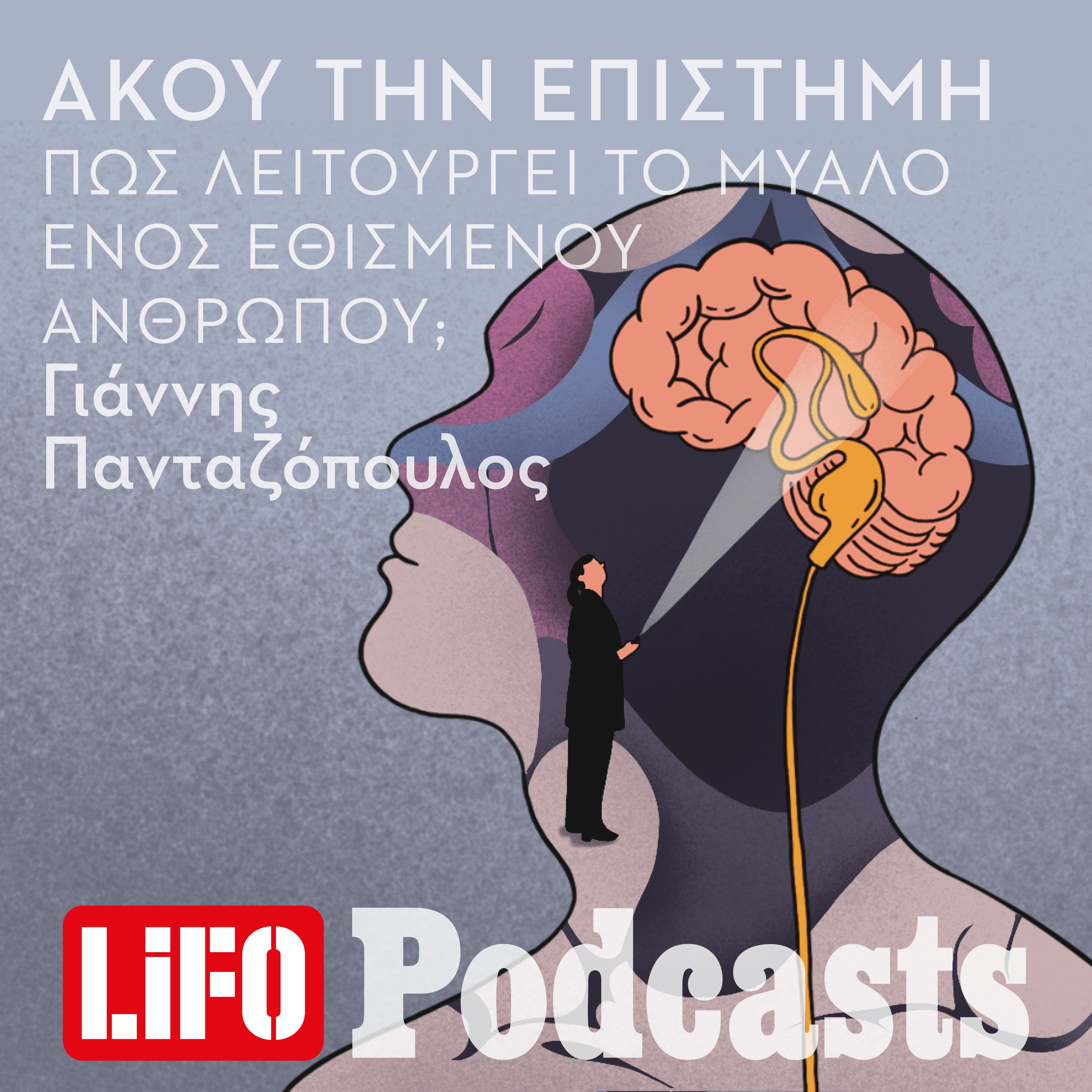 Πως λειτουργεί το μυαλό ενός εθισμένου ανθρώπου; episode artwork
