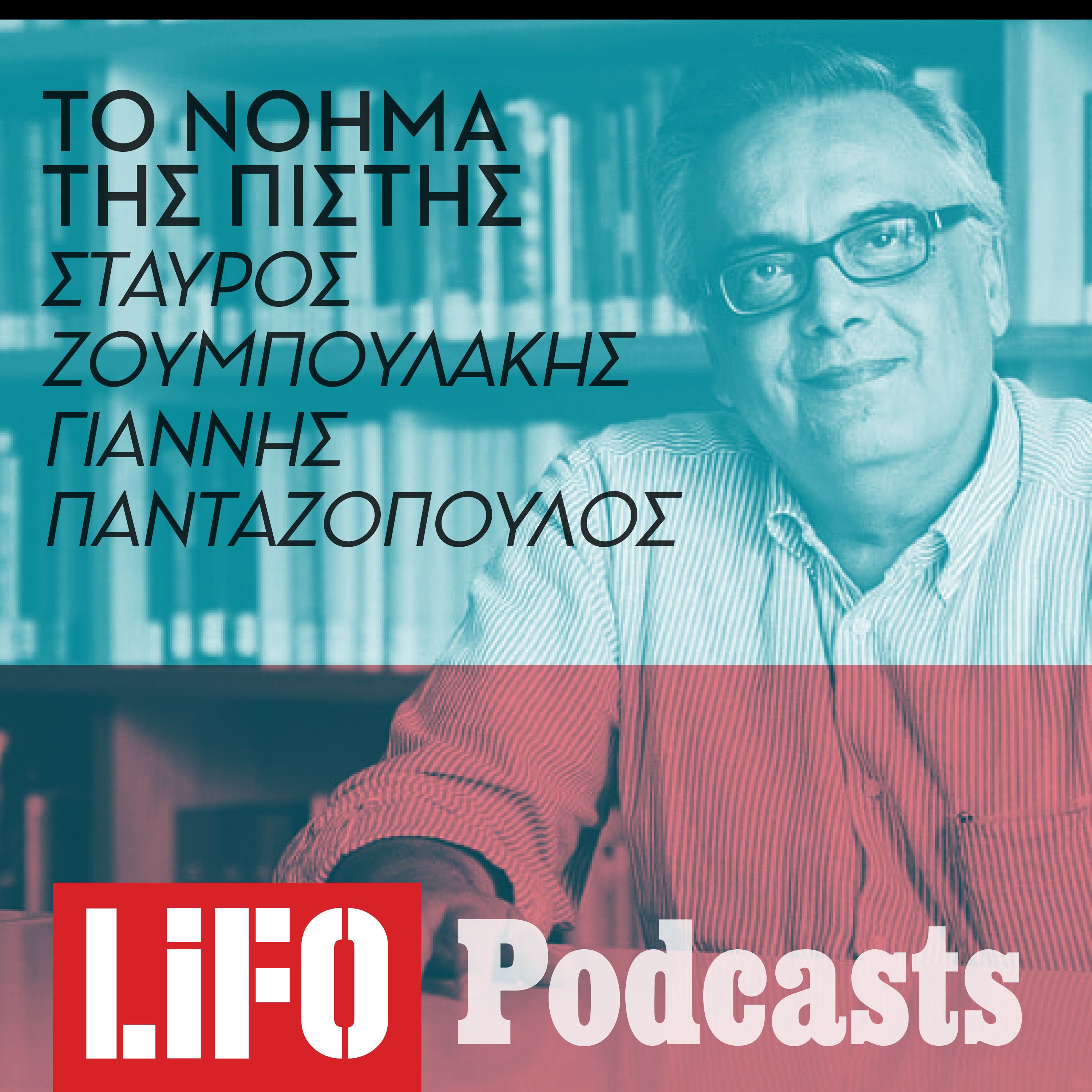 Σταύρος Ζουμπουλάκης: «Κάθε ζωή είναι μια ανθρώπινη αποτυχία»