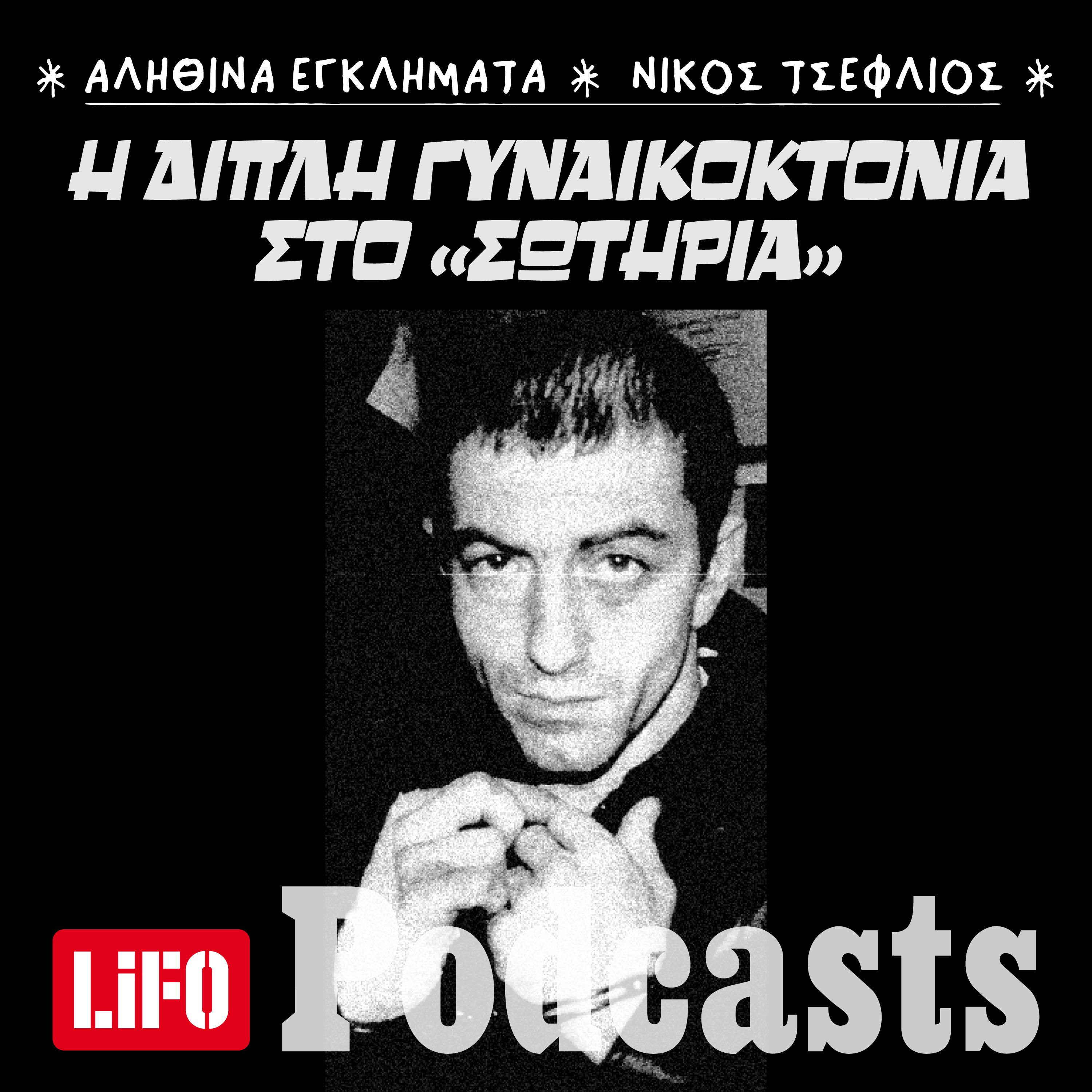 Η διπλή γυναικοκτονία στο «Σωτηρία» episode artwork