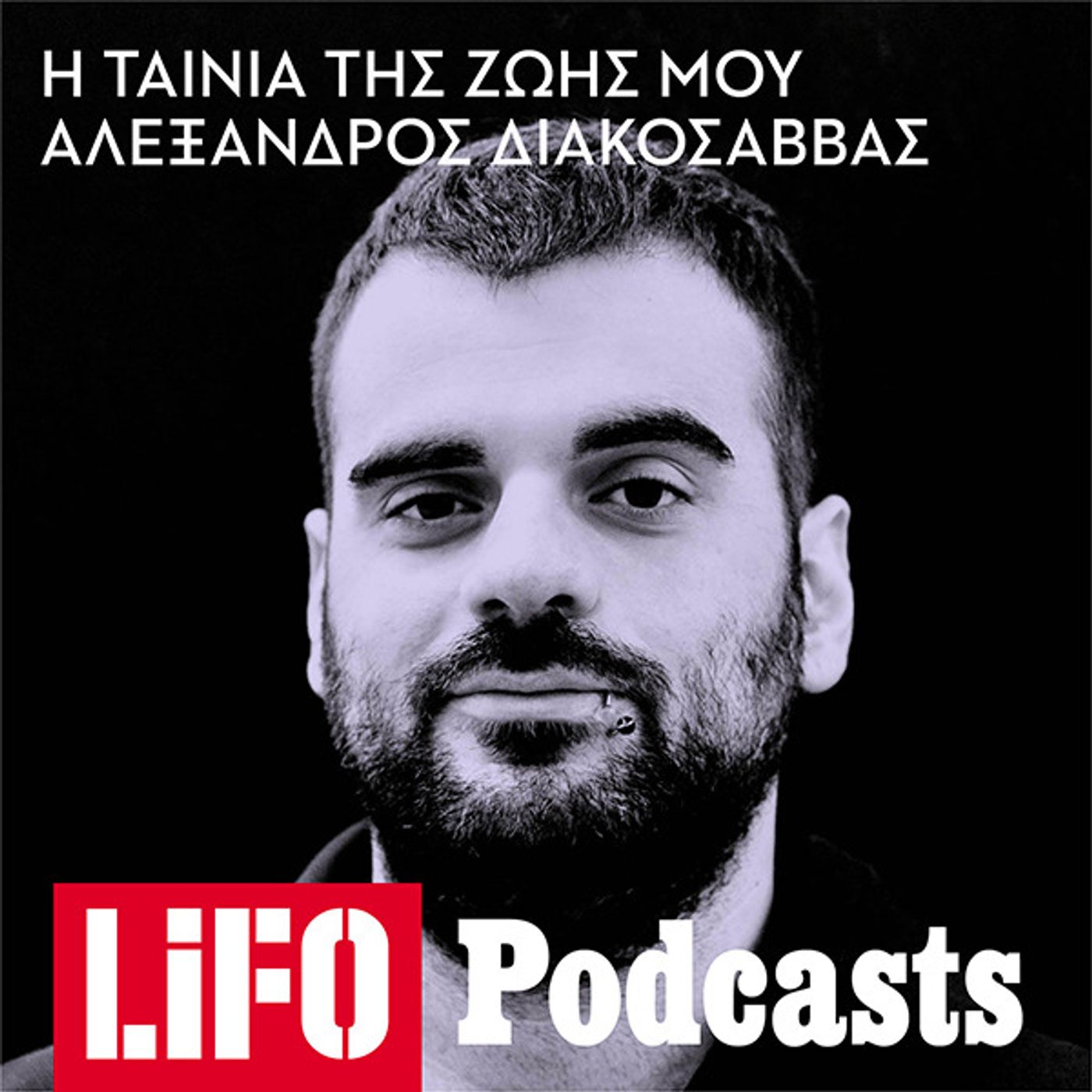 Ο Δημήτρης Σκύλλας για το «Χορεύοντας στο σκοτάδι» και την Μπιορκ