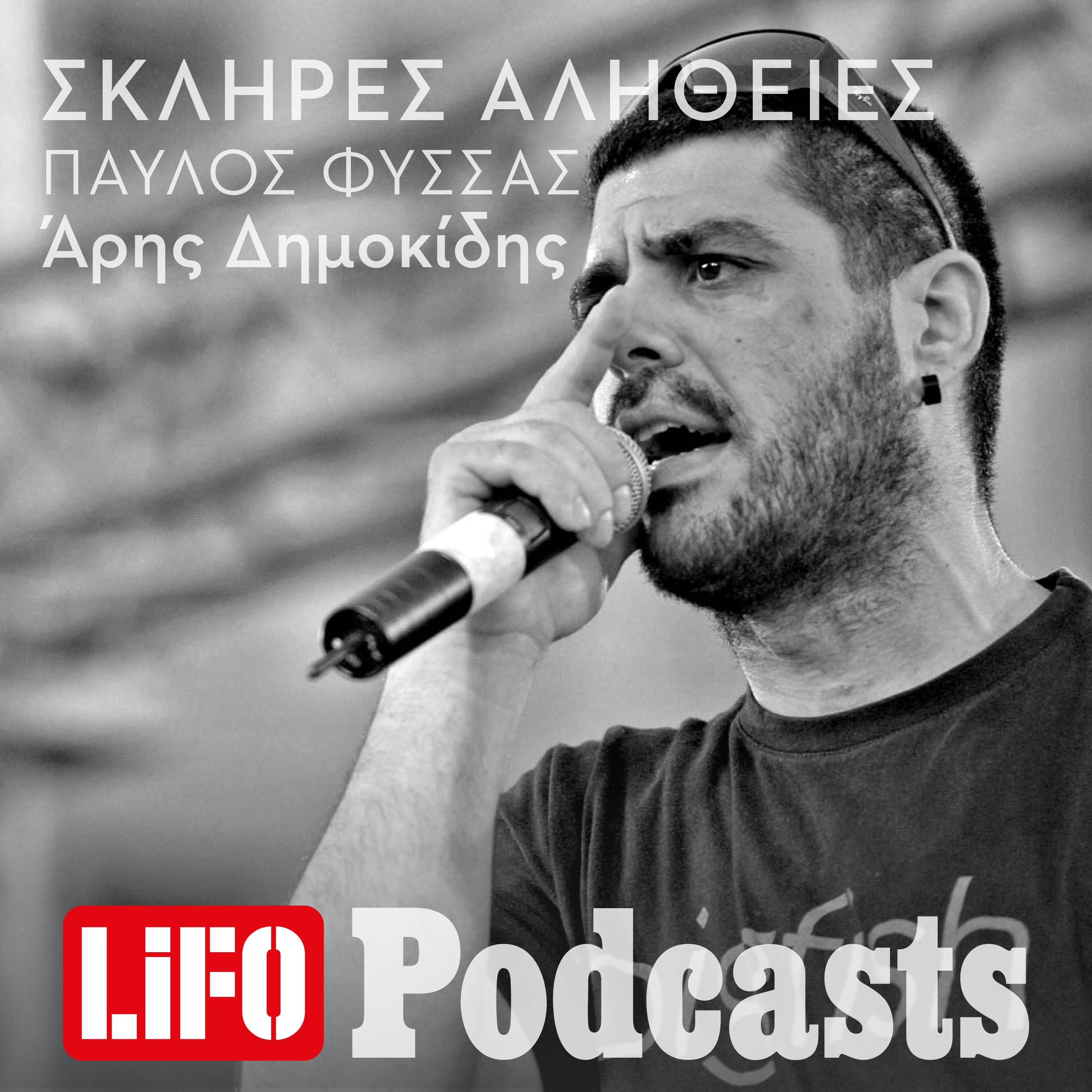 Η σκληρή αλήθεια για τον Παύλο Φύσσα