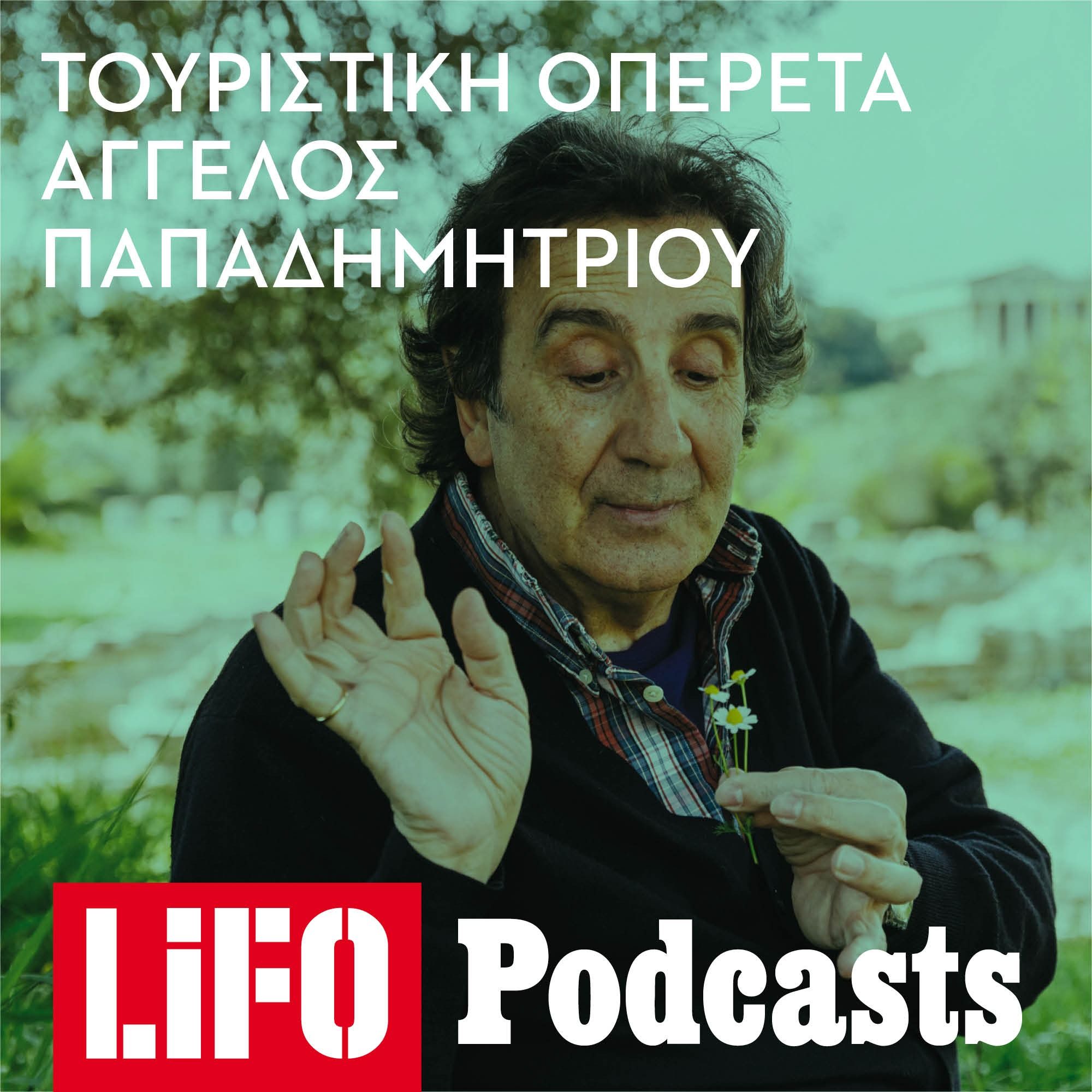 Η Τουριστική Οπερέτα του Άγγελου Παπαδημητρίου