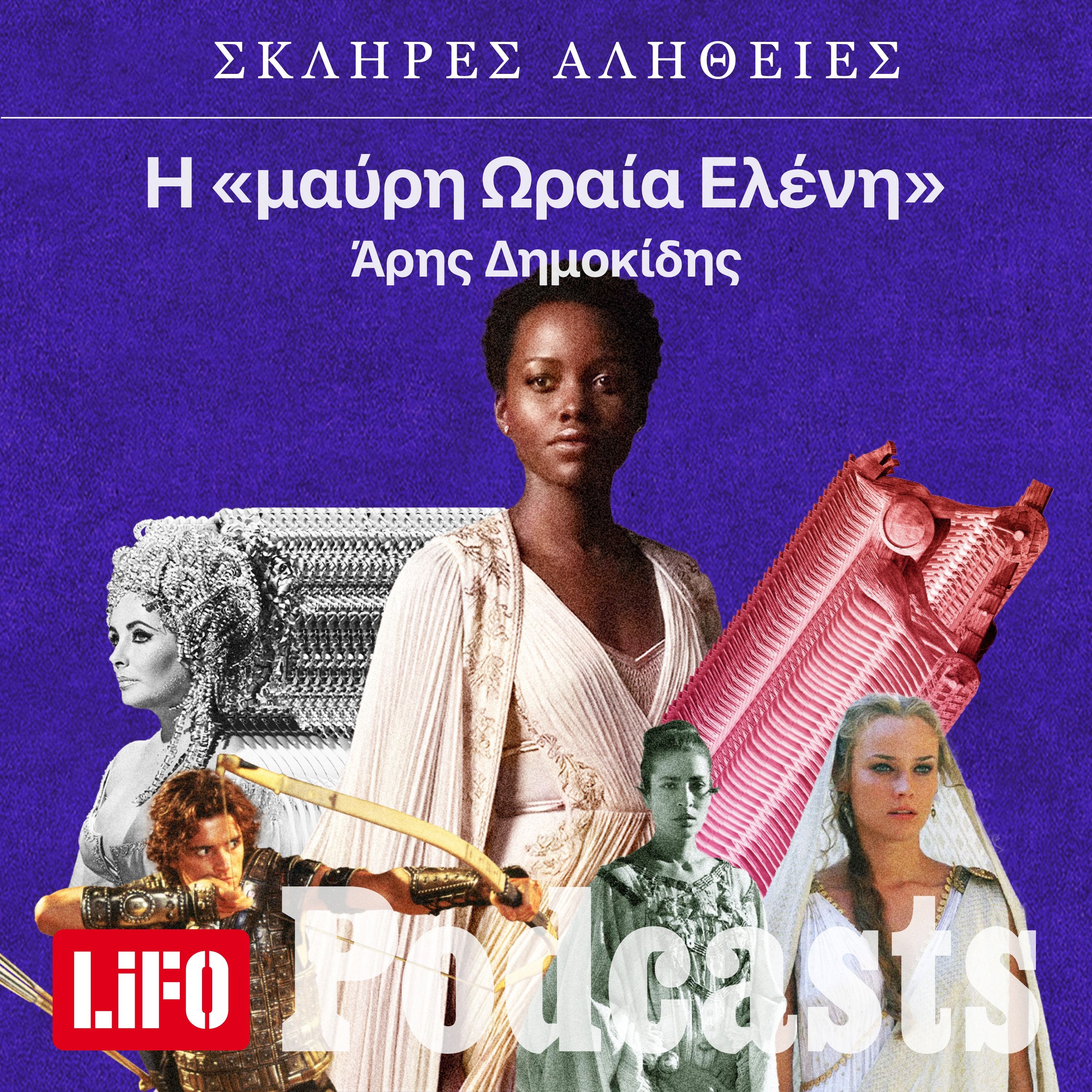 Η σκληρή αλήθεια για την «μαύρη Ωραία Ελένη»