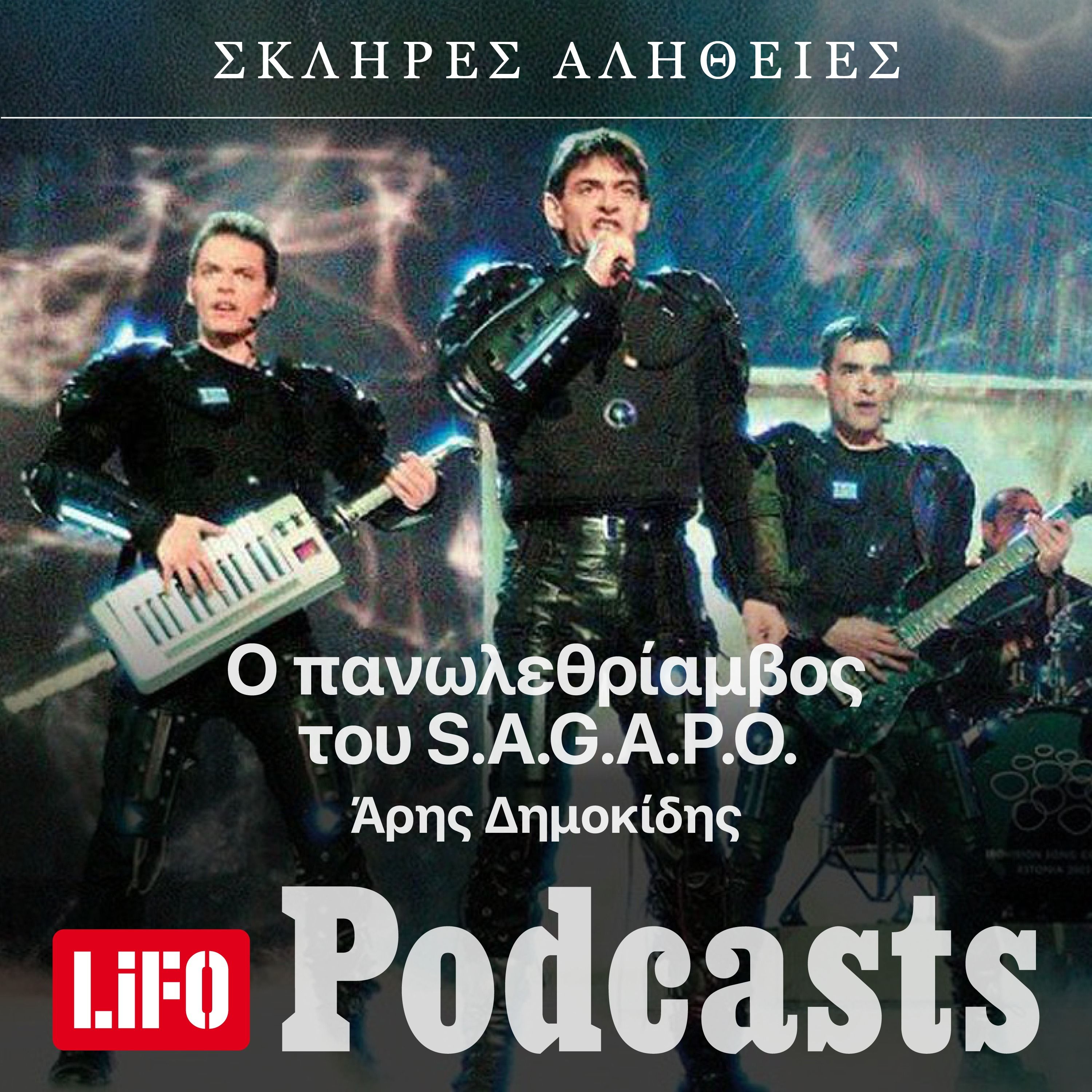 H σκληρή αλήθεια για τον πανωλεθρίαμβο του S.A.G.A.P.O. episode artwork