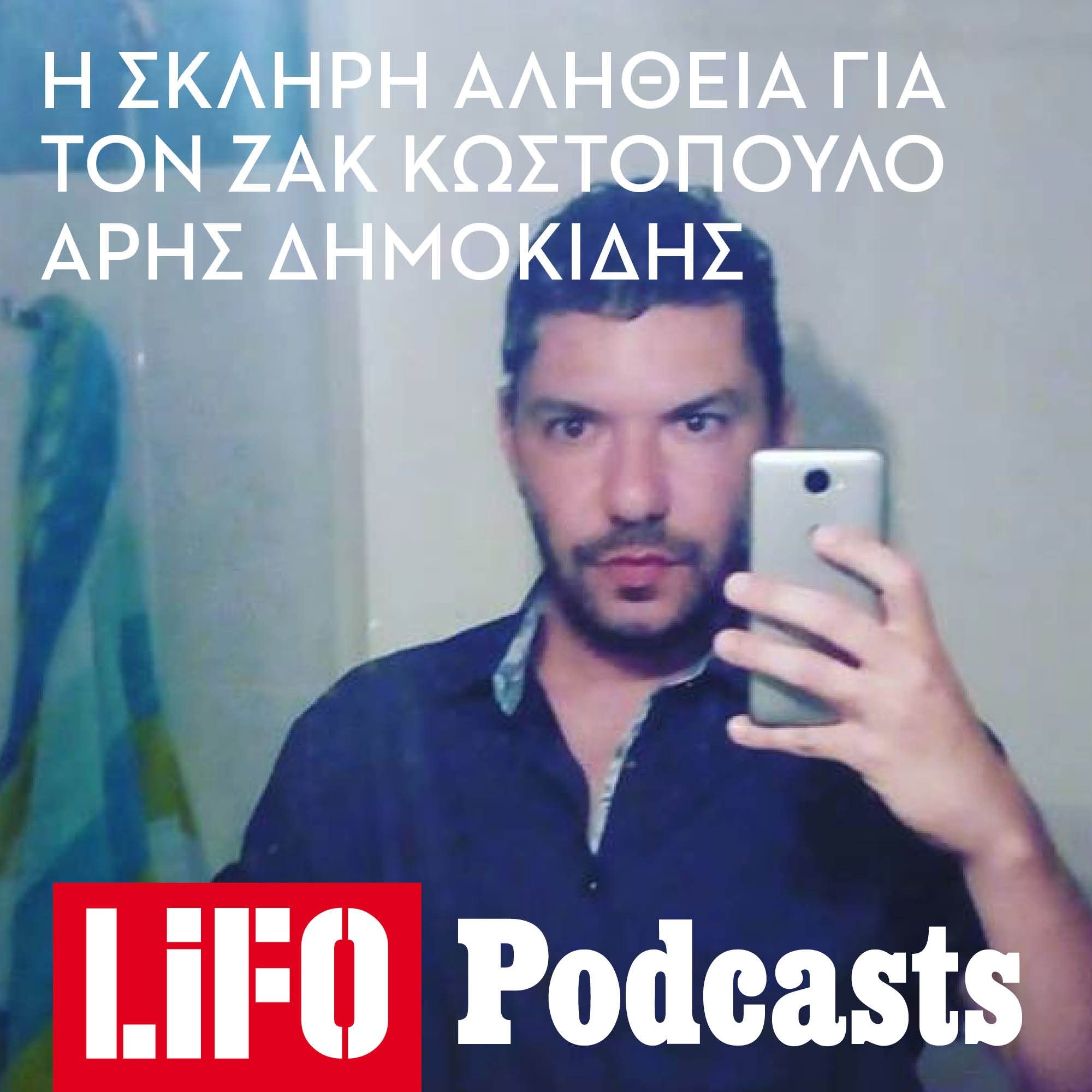 Η σκληρή αλήθεια για τον Ζακ Κωστόπουλο