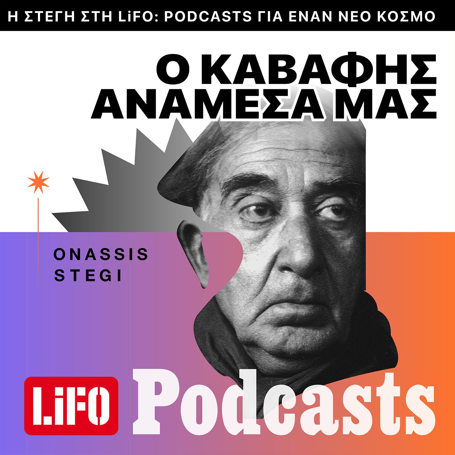 Ο Καβάφης μέσα από το βλέμμα των καλλιτεχνών