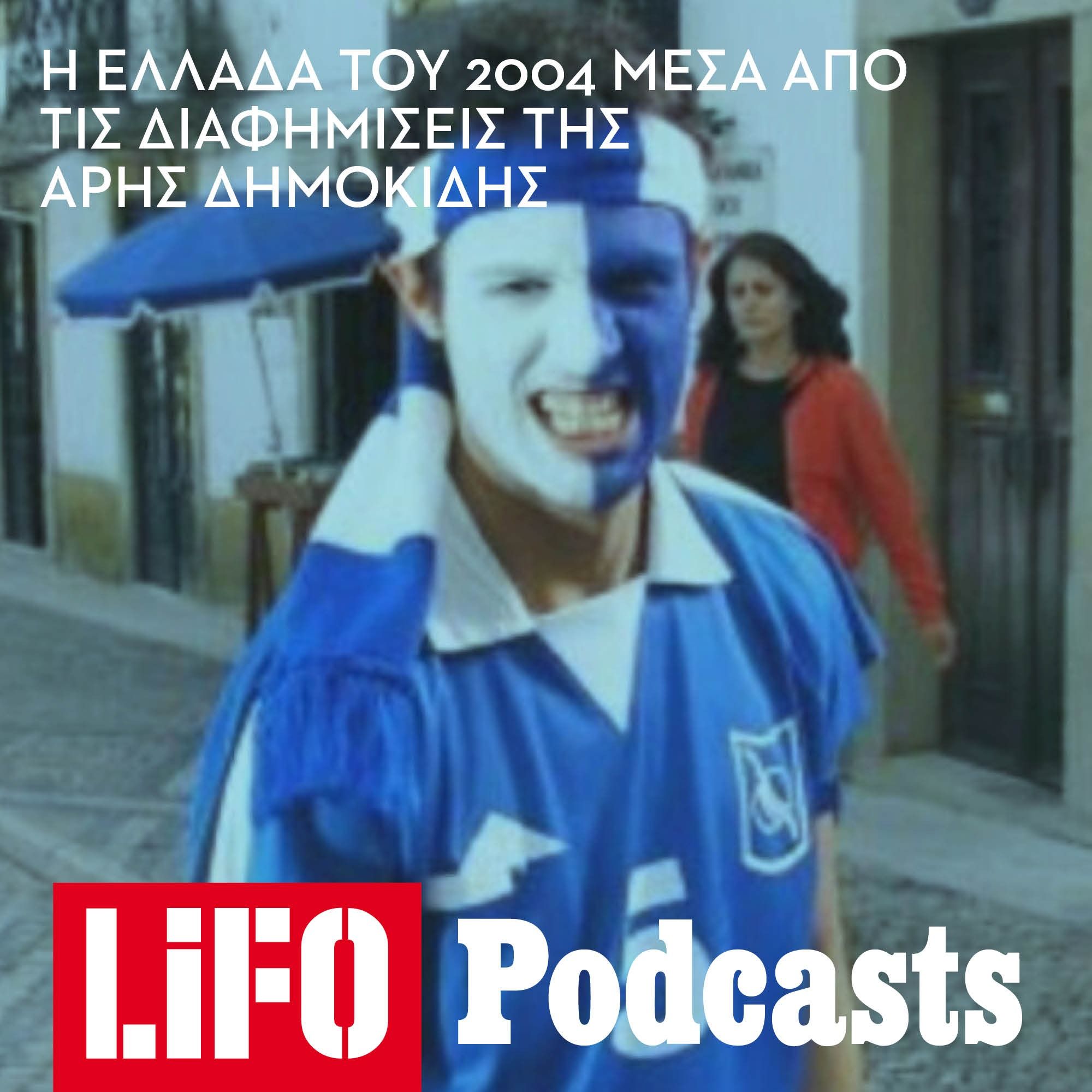 Η Ελλάδα του 2004, μέσα απ' τις τηλεοπτικές διαφημίσεις της