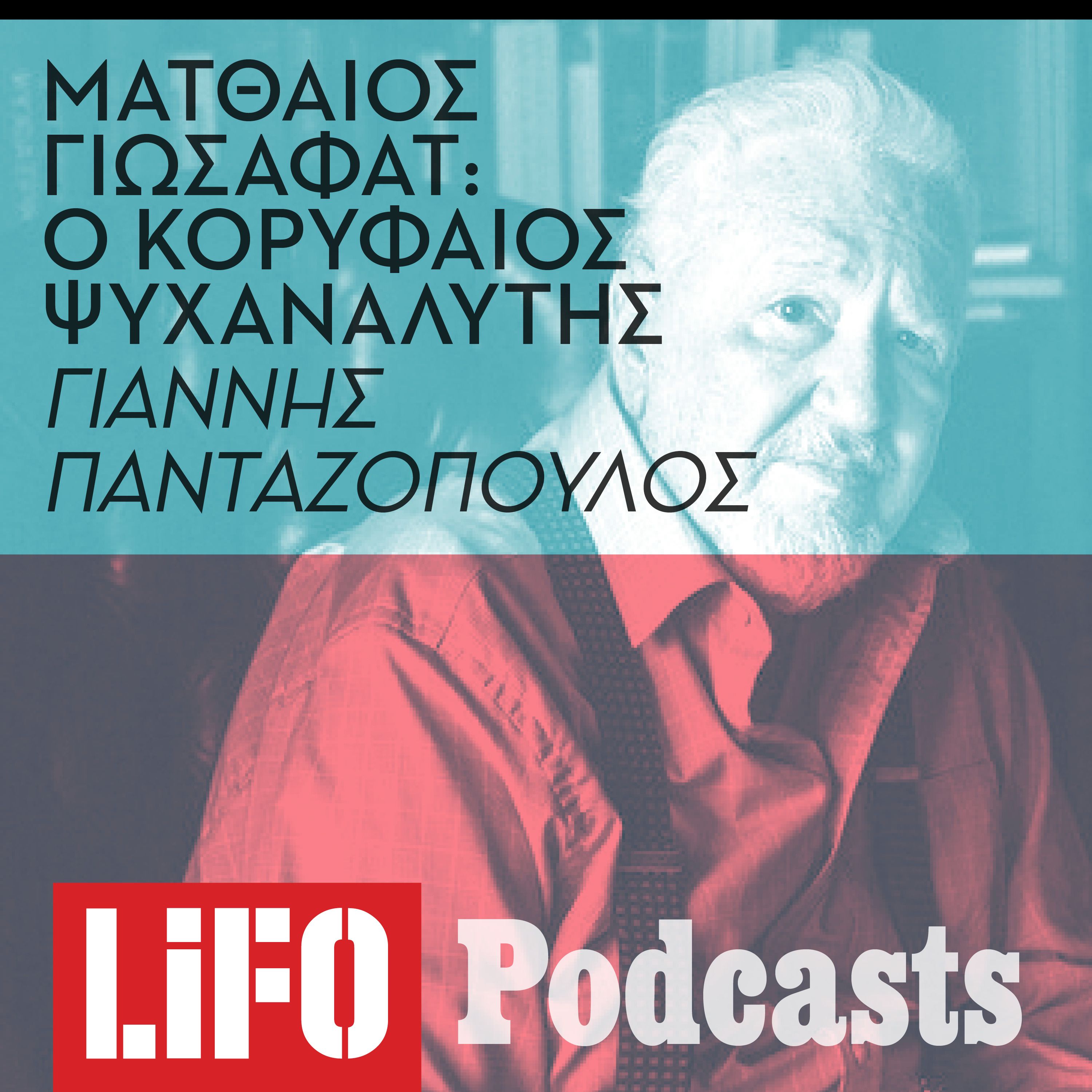 O Ματθαίος Γιωσαφάτ αυτοβιογραφείται - Ένα σπάνιο ηχητικό ντοκουμέντο episode artwork