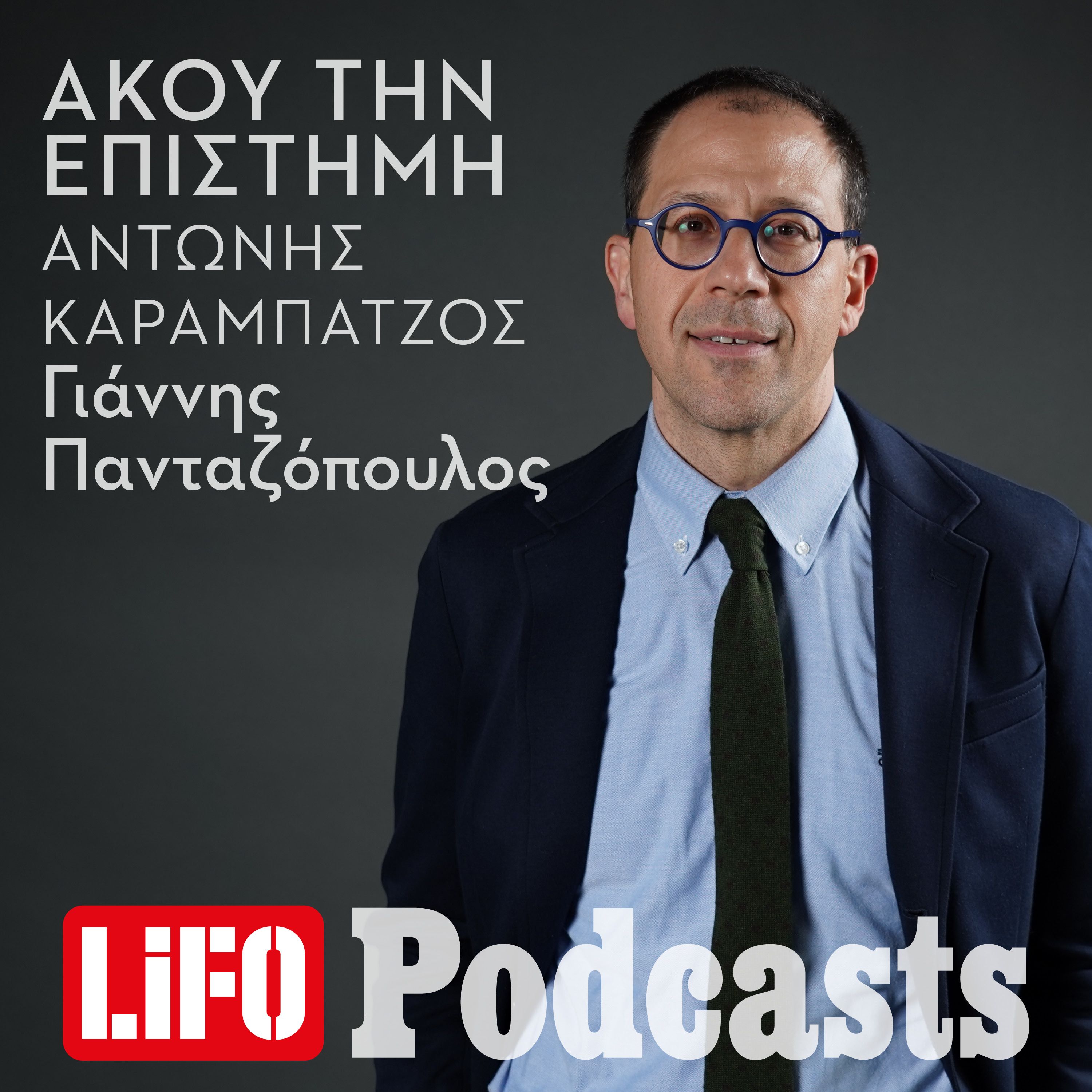 Αντώνης Καραμπατζός: «Σήμερα στην Ελλάδα βιώνουμε μια βαθιά θεσμική κρίση» episode artwork